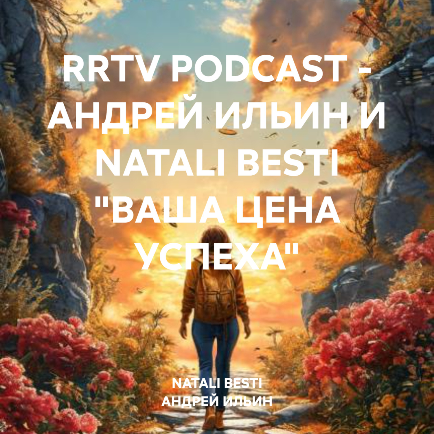 Обложка книги «RRTV PODCAST – АНДРЕЙ ИЛЬИН И NATALI BESTI «ВАША ЦЕНА УСПЕХА»»