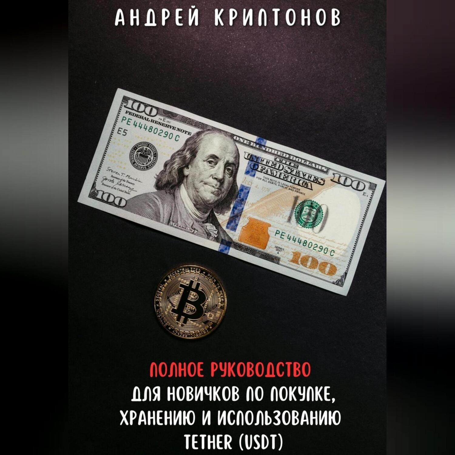 Обложка книги «Полное руководство для новичков по покупке, хранению и использованию Tether (USDt)»