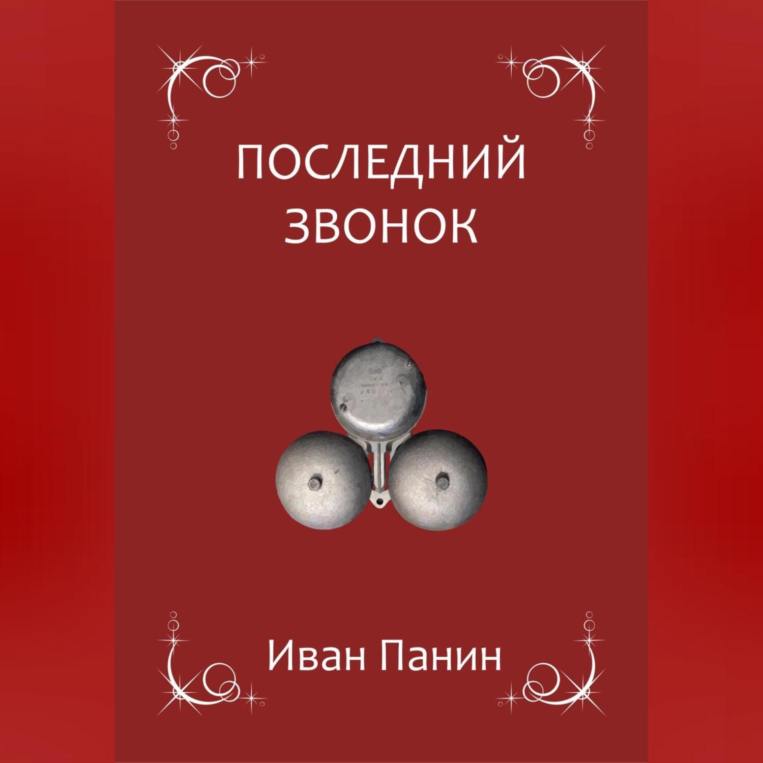 Обложка книги «Последний звонок»