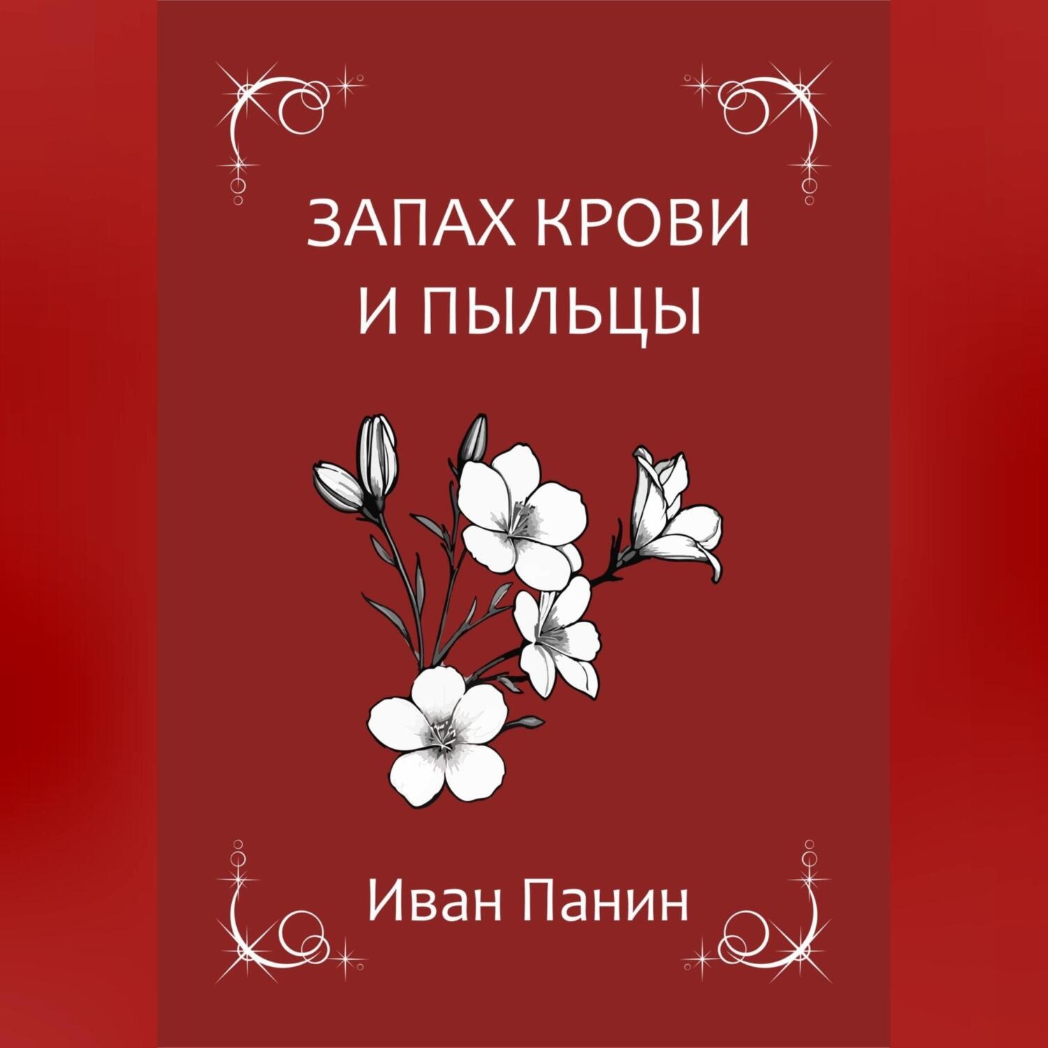 Обложка книги «Запах крови и пыльцы»