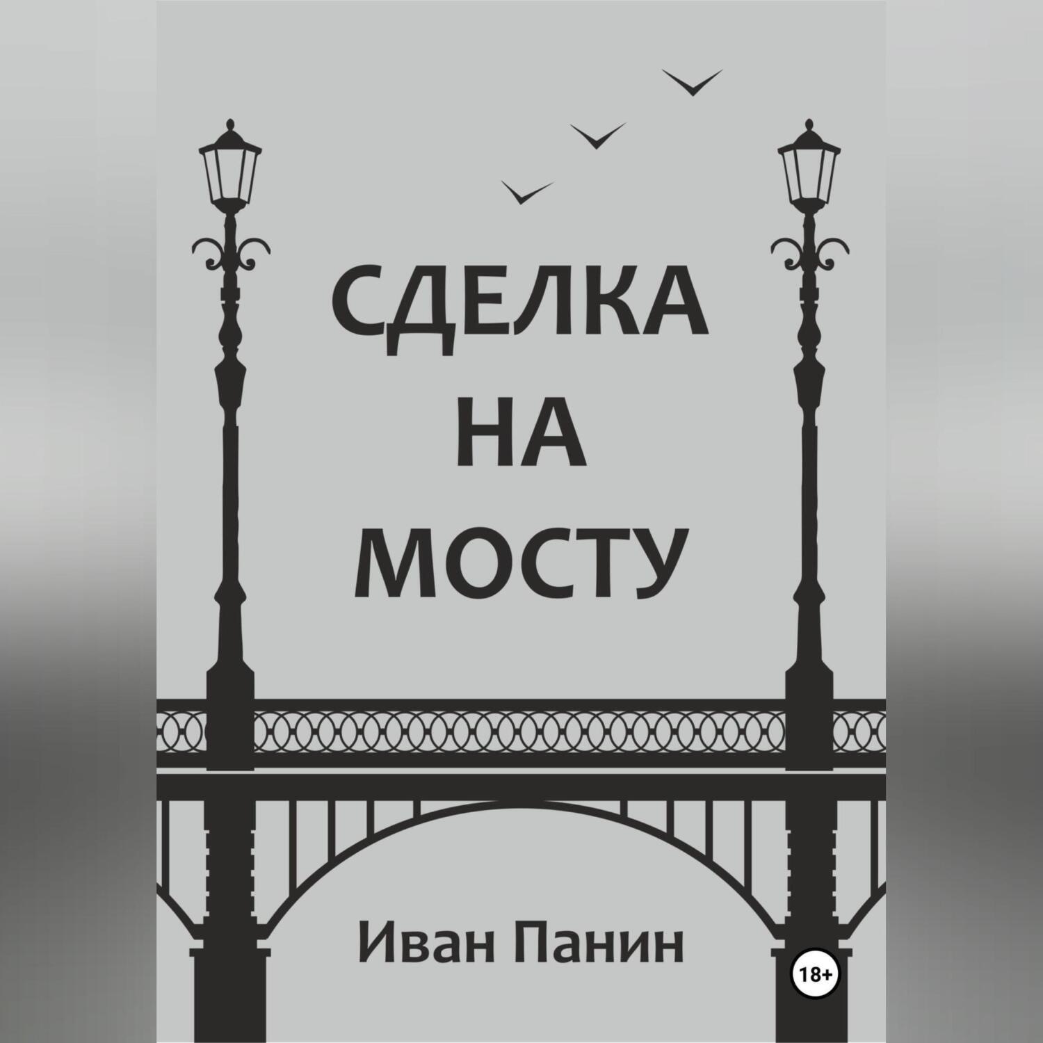 Обложка книги «Сделка на мосту»