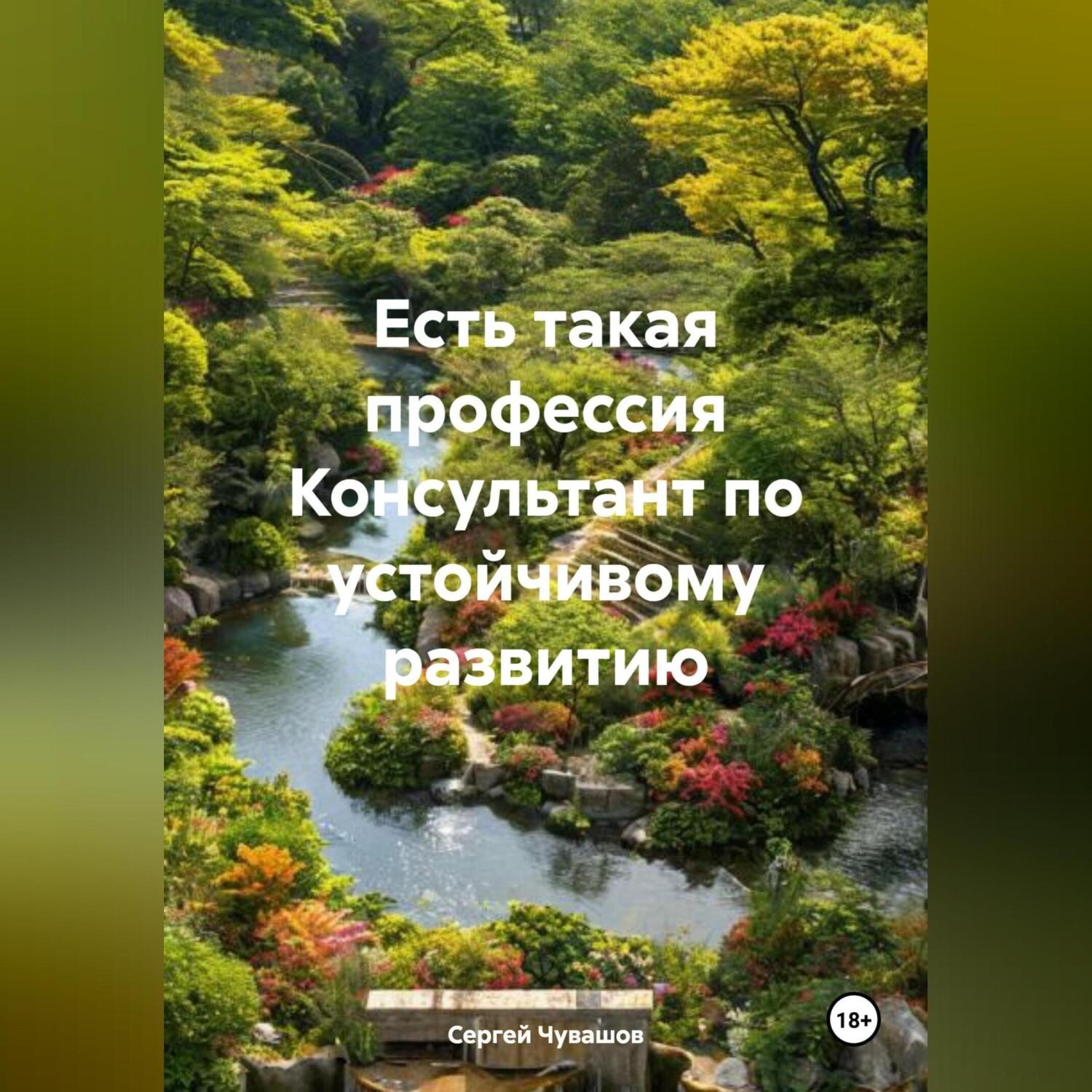 Обложка книги «Есть такая профессия Консультант по устойчивому развитию»