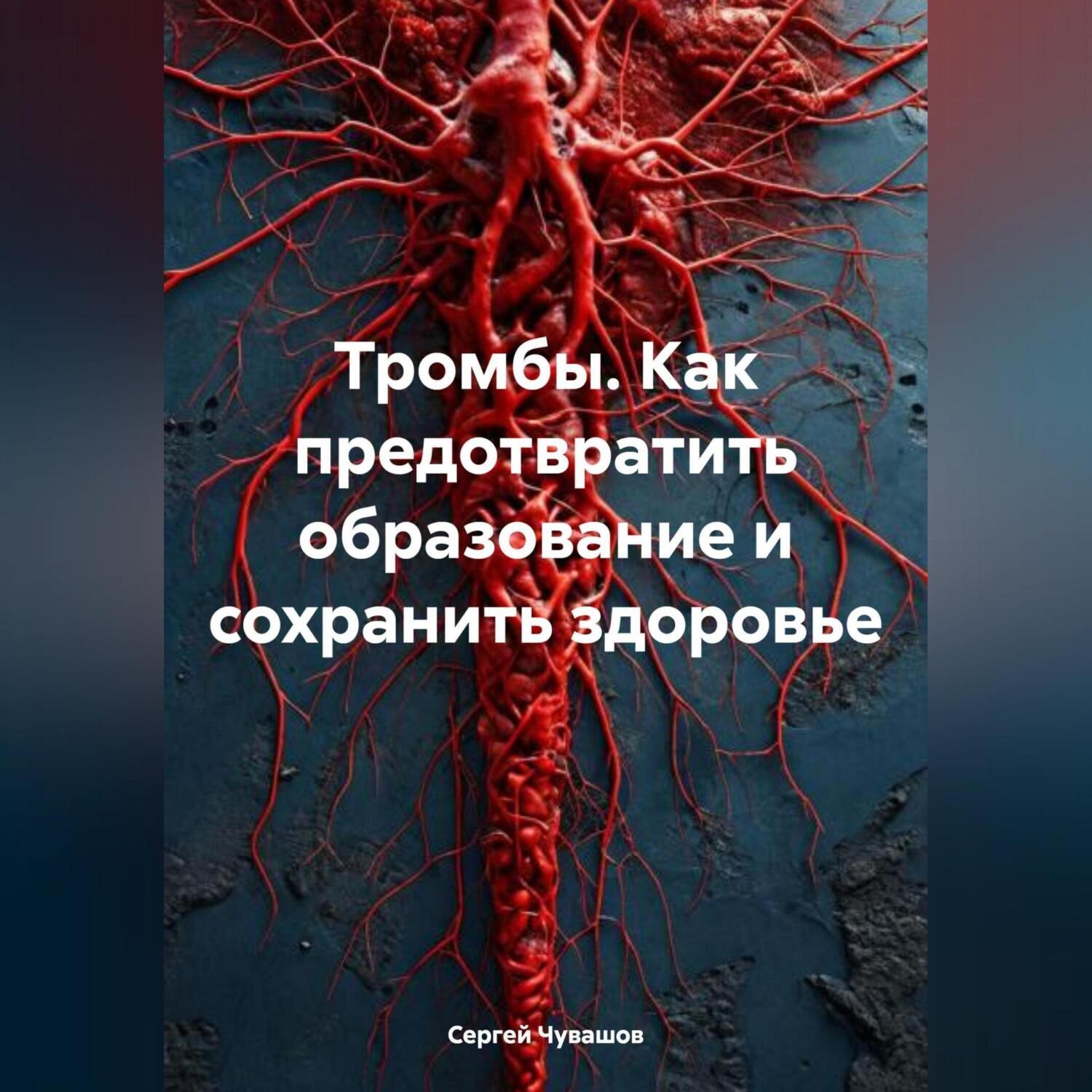 Обложка книги «Тромбы. Как предотвратить образование и сохранить здоровье»