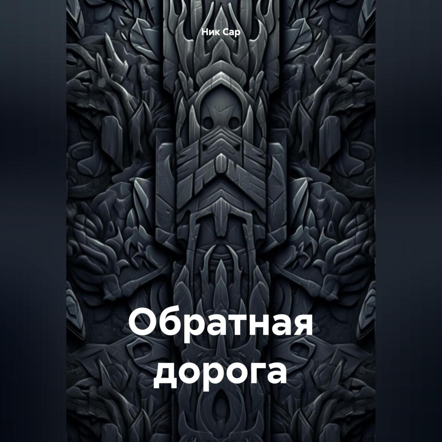 Обложка книги «Обратная дорога»