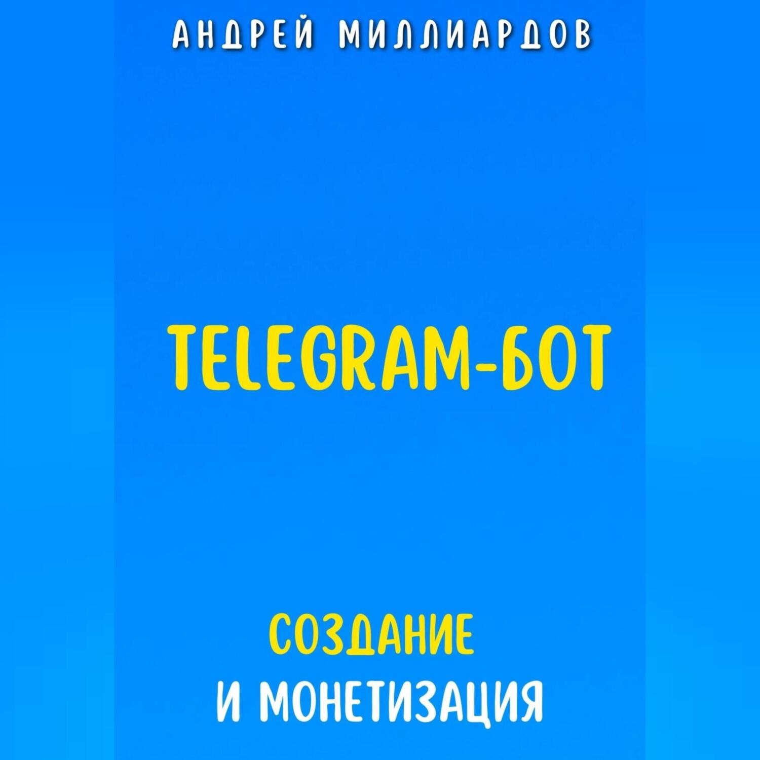 Обложка книги «Telegram-бот. Создание и Монетизация»