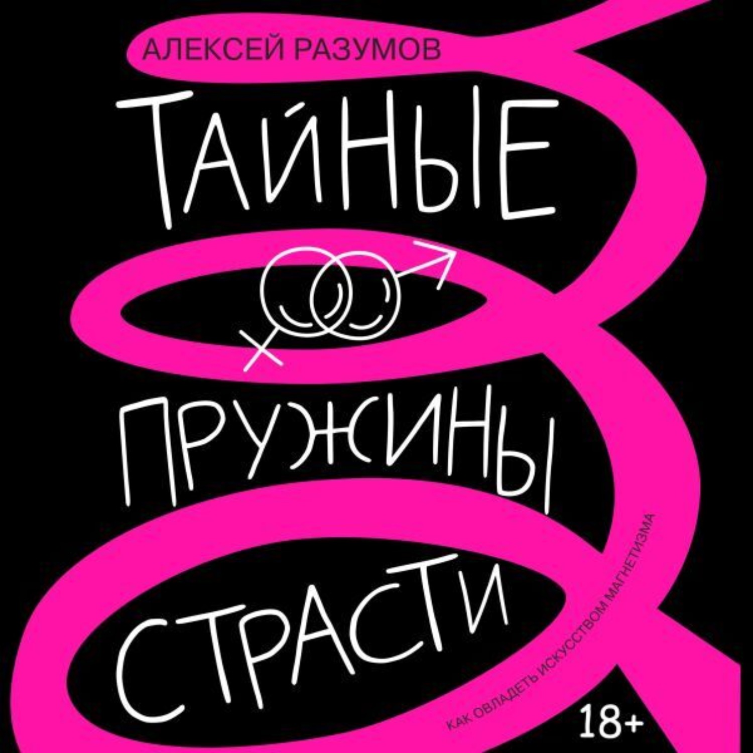 Обложка книги «Тайные пружины страсти: как овладеть искусством магнетизма»