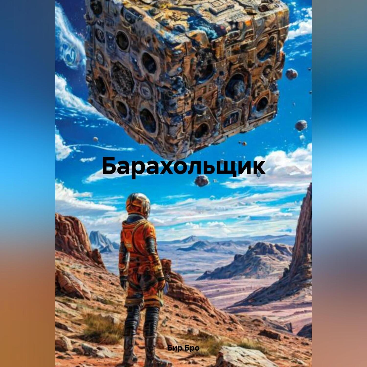 Обложка книги «Барахольщик»