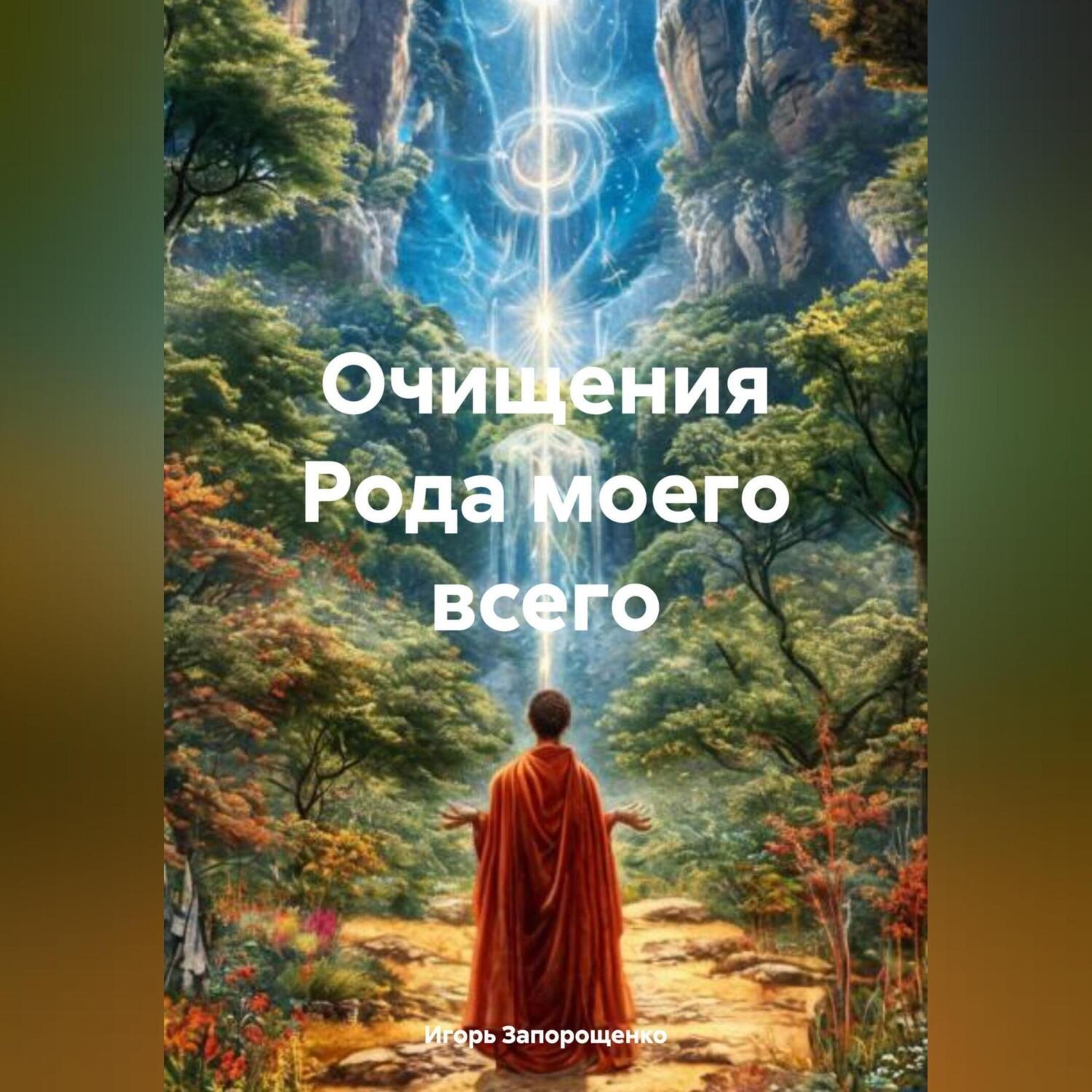 Обложка книги «Очищения Рода моего всего»
