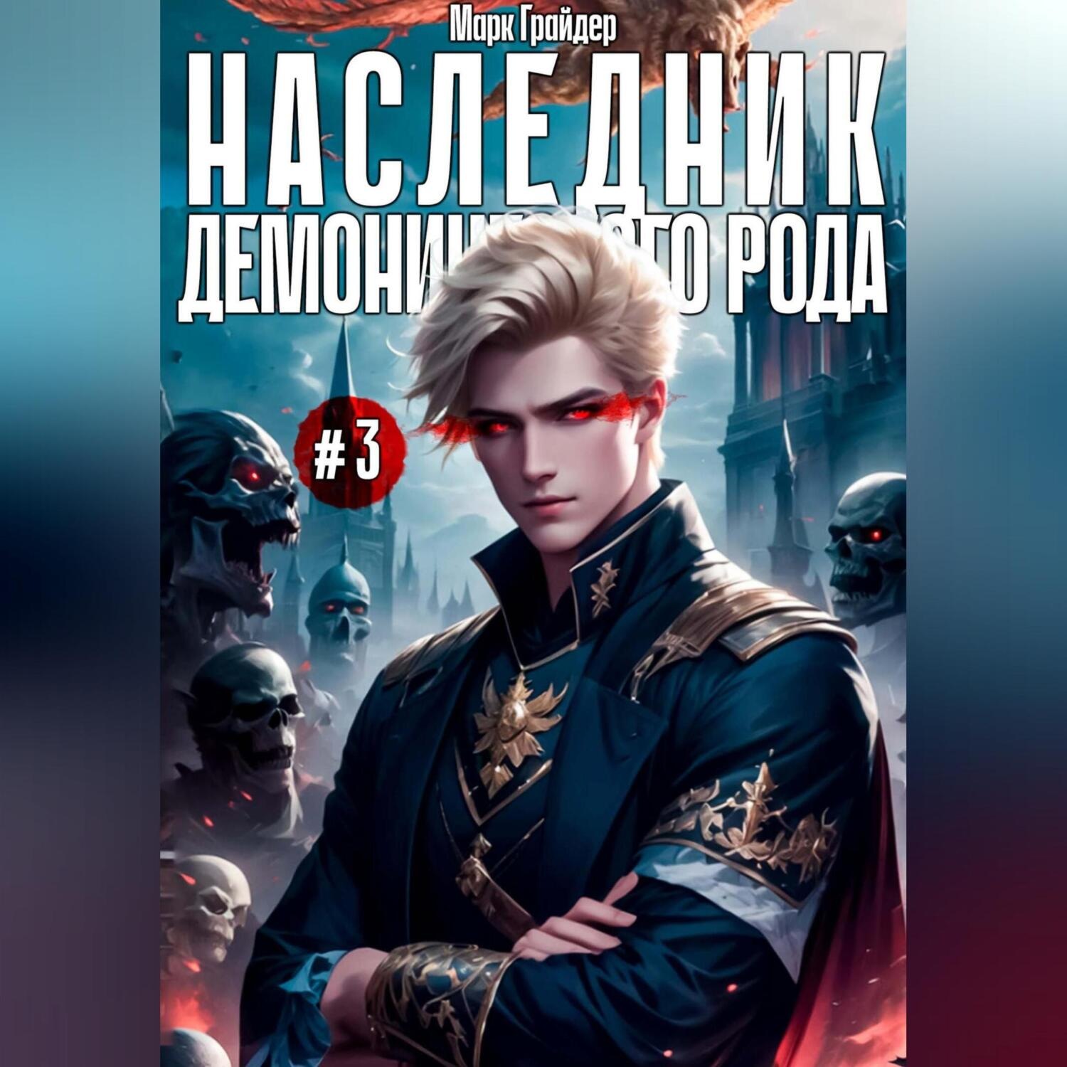 Обложка книги «Наследник демонического рода #3»