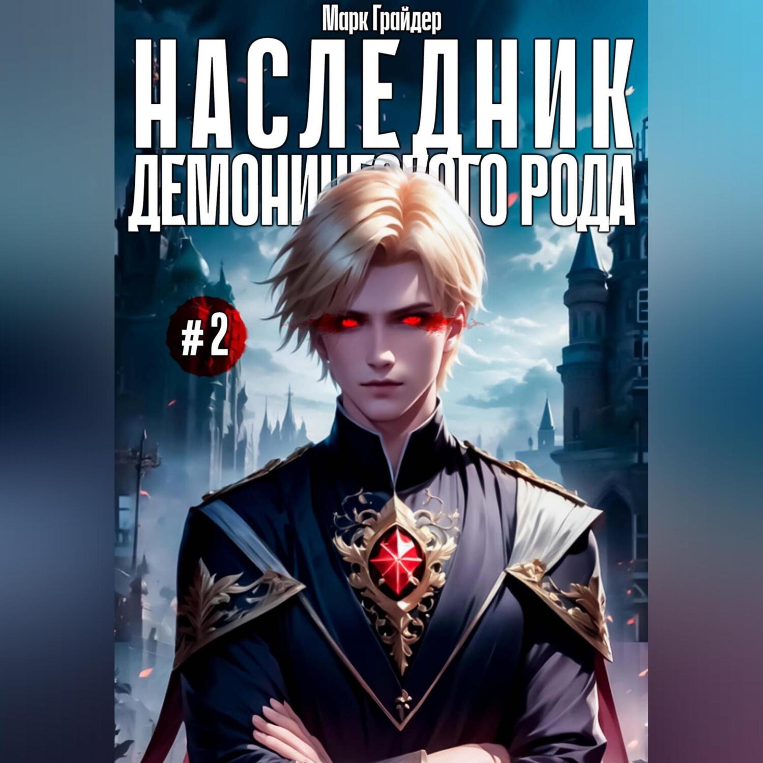 Обложка книги «Наследник демонического рода #2»