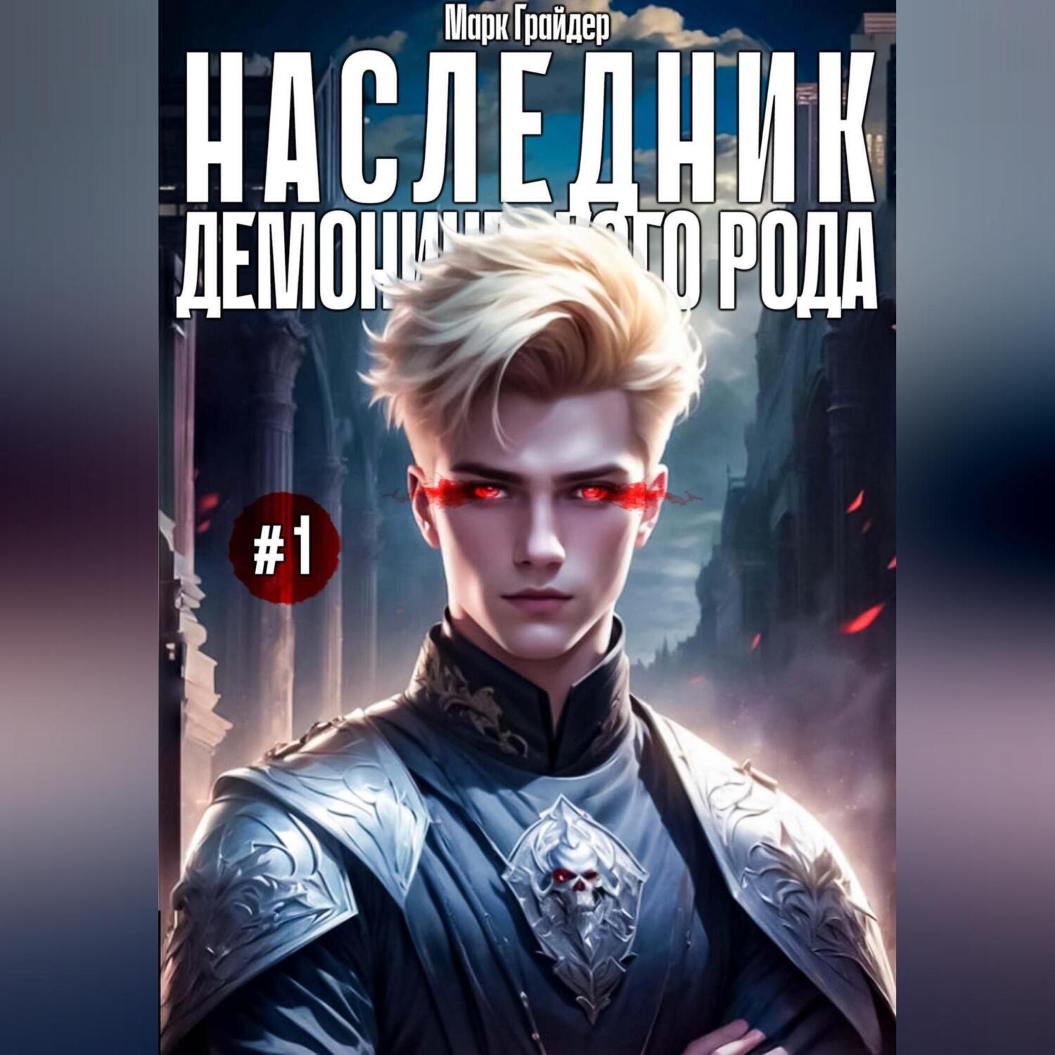 Обложка книги «Наследник демонического рода #1»