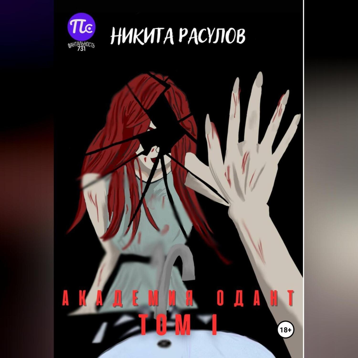 Обложка книги «Академия Одант: Том I»