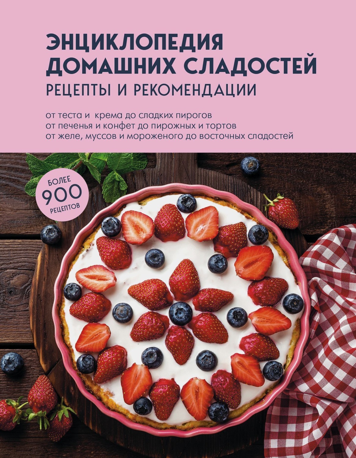 Обложка книги «Энциклопедия домашних сладостей. Рецепты и рекомендации»