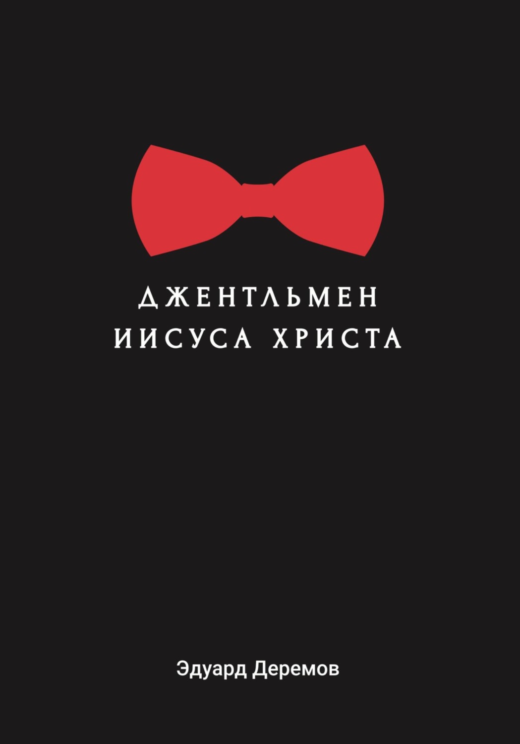 Обложка книги «Джентльмен Иисуса Христа»