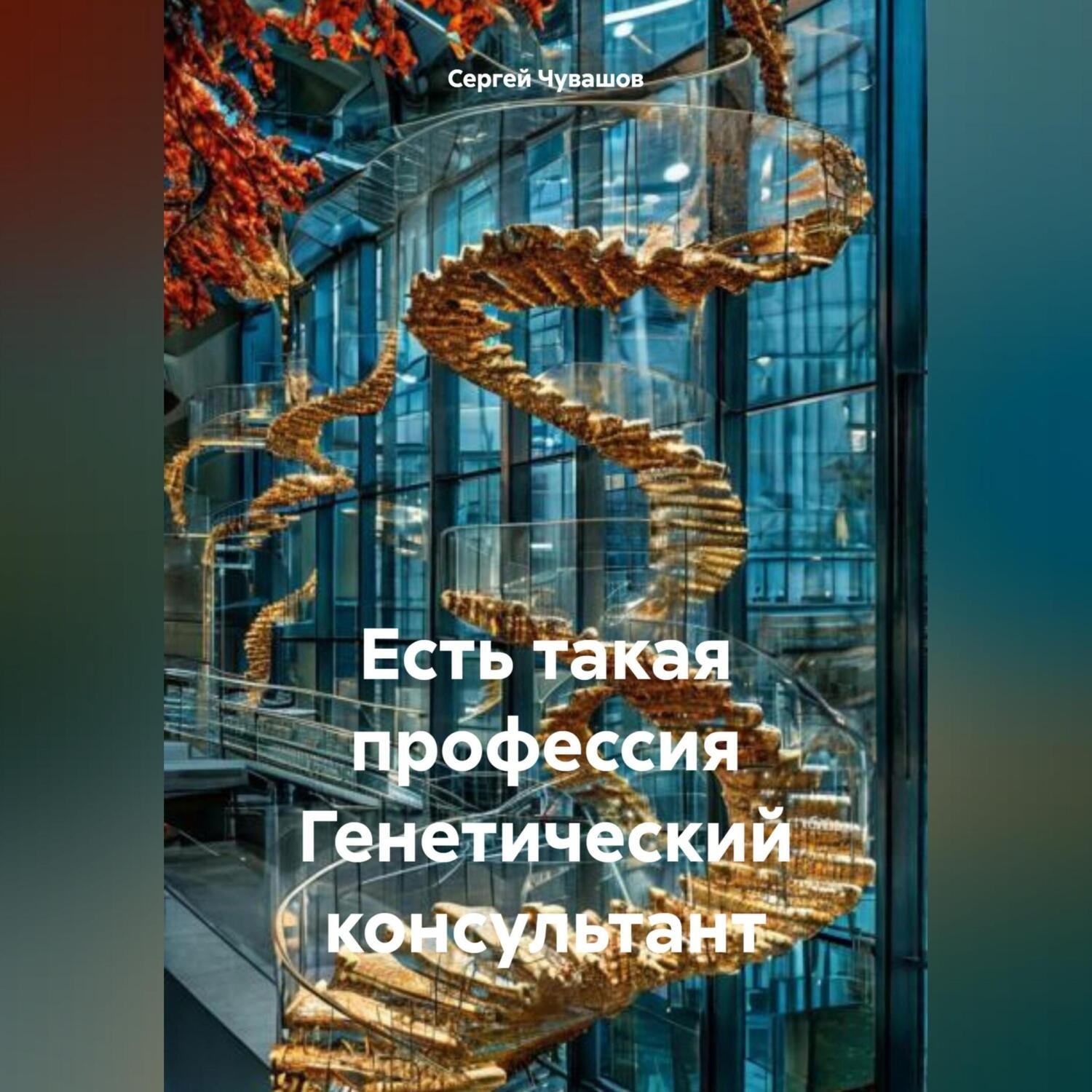 Обложка книги «Есть такая профессия Генетический консультант»