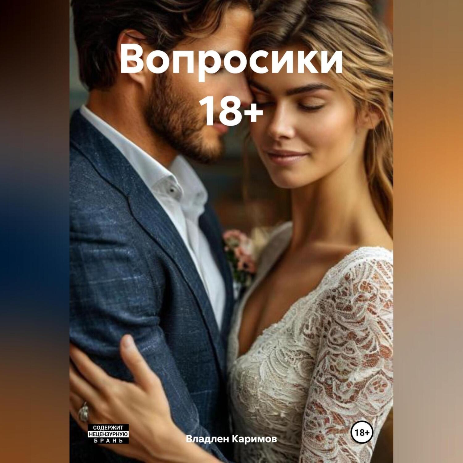 Обложка книги «Вопросики 18+»