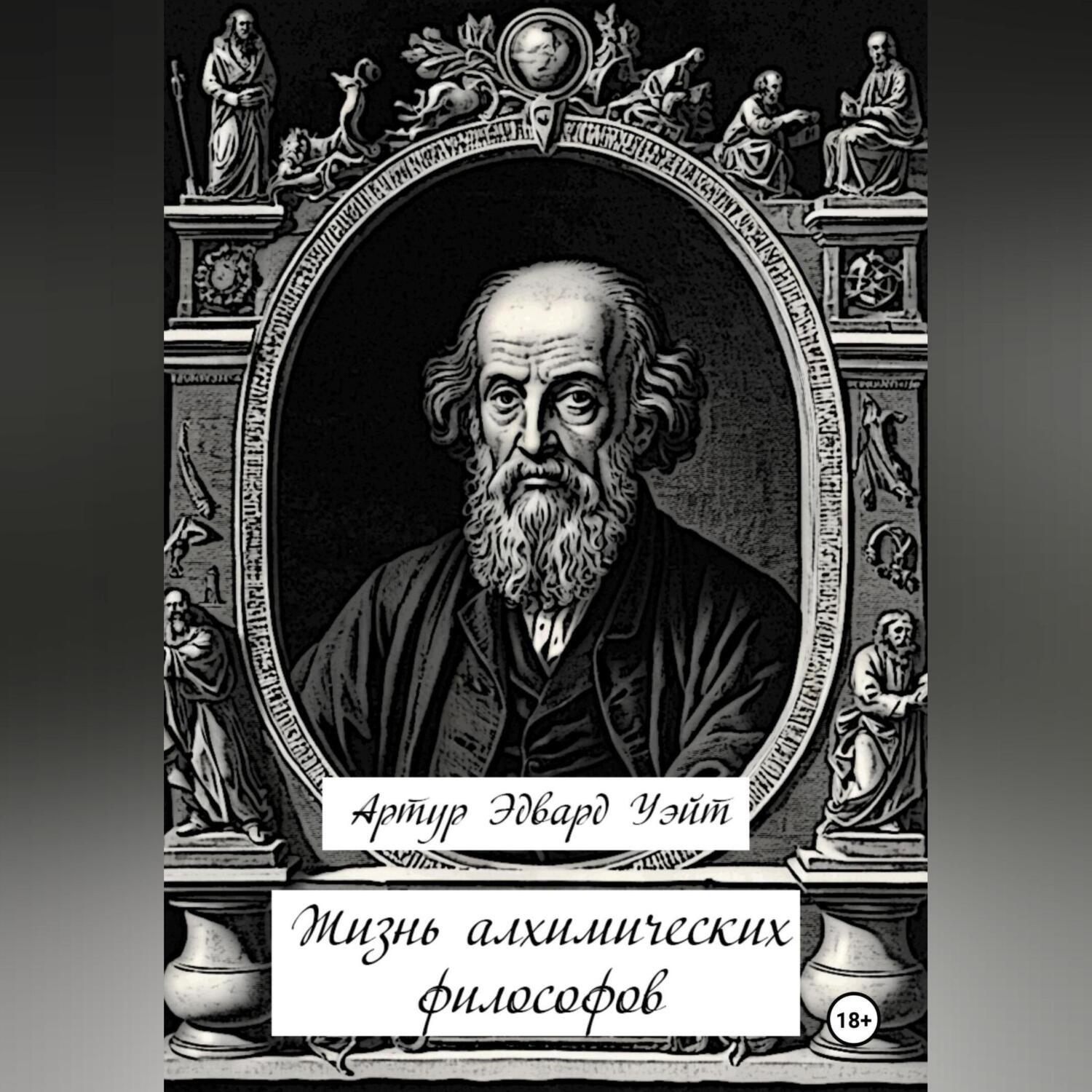 Обложка книги «Жизнь алхимических философов»