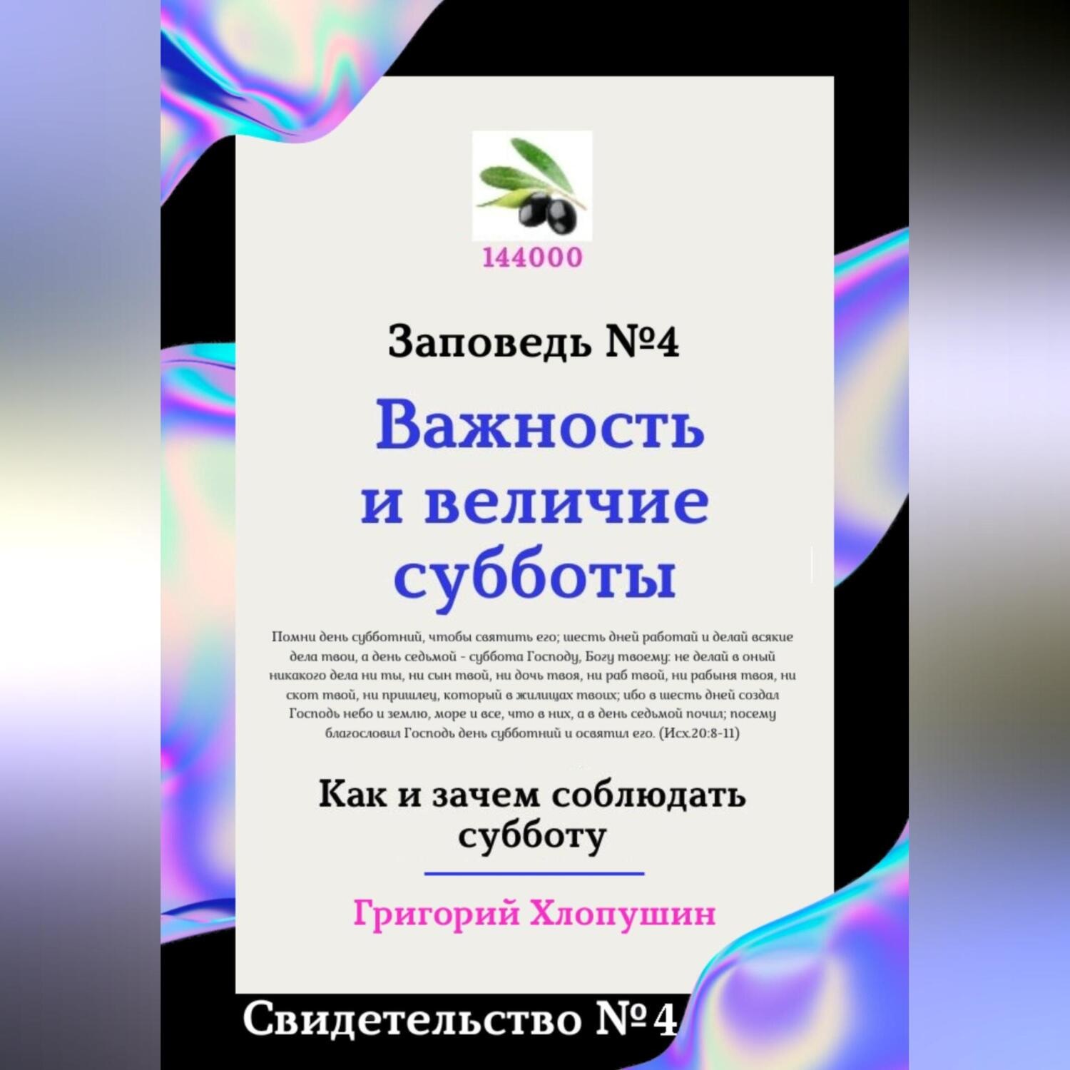 Обложка книги «Важность и величие субботы. Свидетельство № 4»