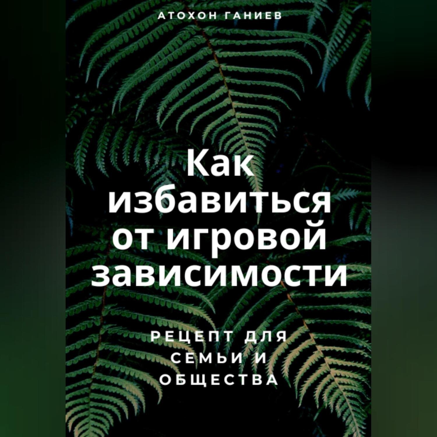 Обложка книги «Как избавиться от игровой зависимости: Рецепт для семьи и общества»