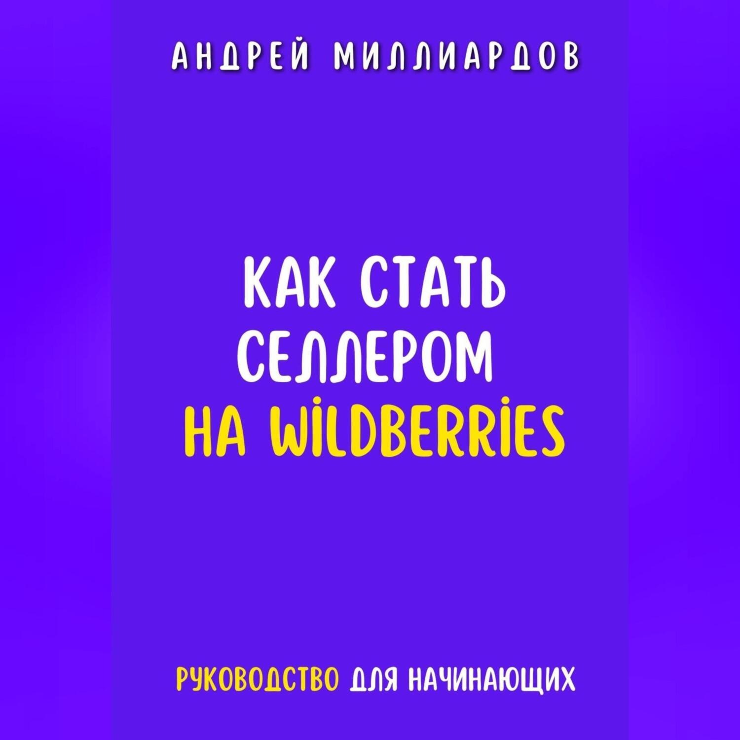 Обложка книги «Как стать селлером на Wildberries»