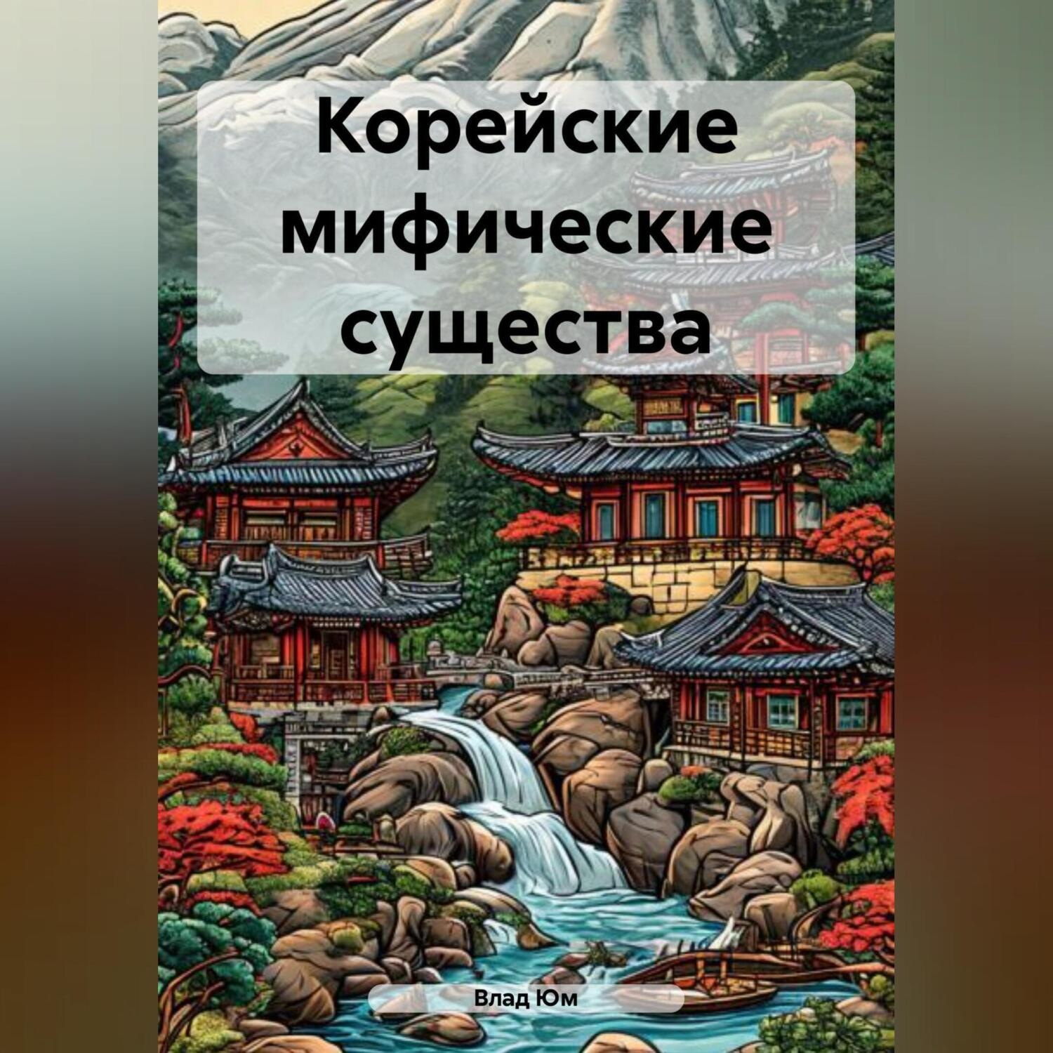 Обложка книги «Корейские мифические существа»
