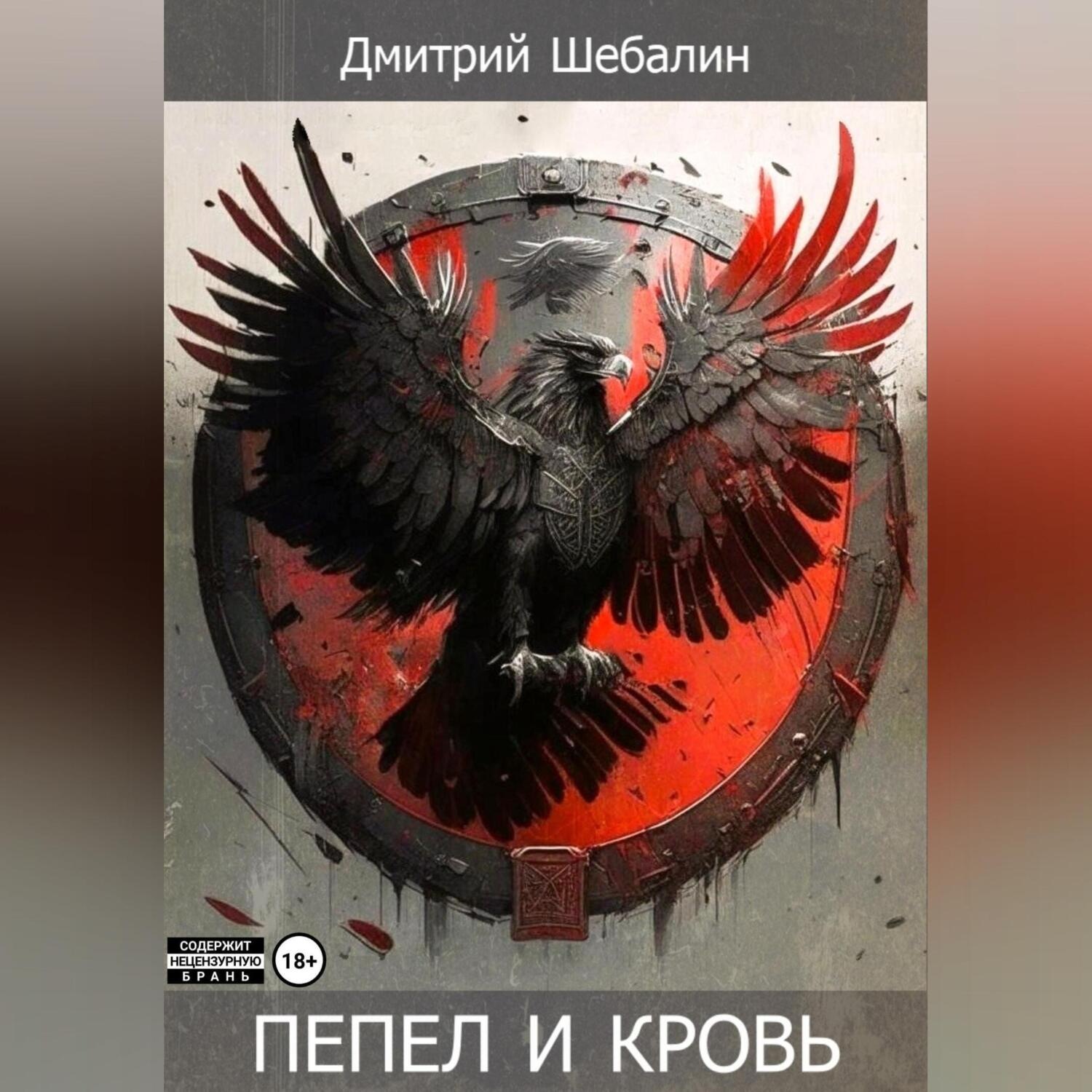 Обложка книги «Пепел и кровь»