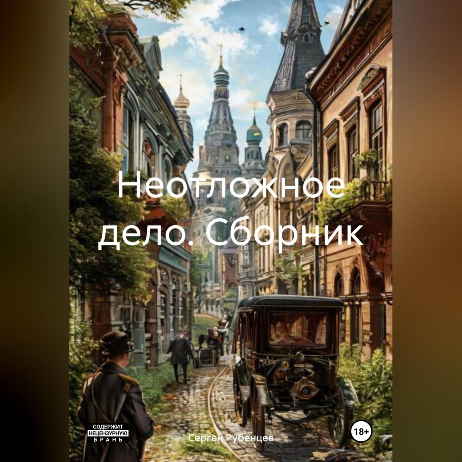 Обложка книги «Неотложное дело. Сборник»