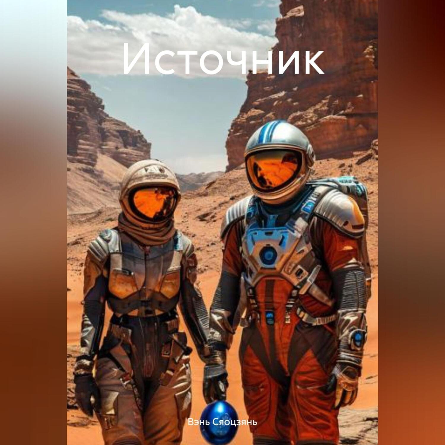 Обложка книги «Источник»