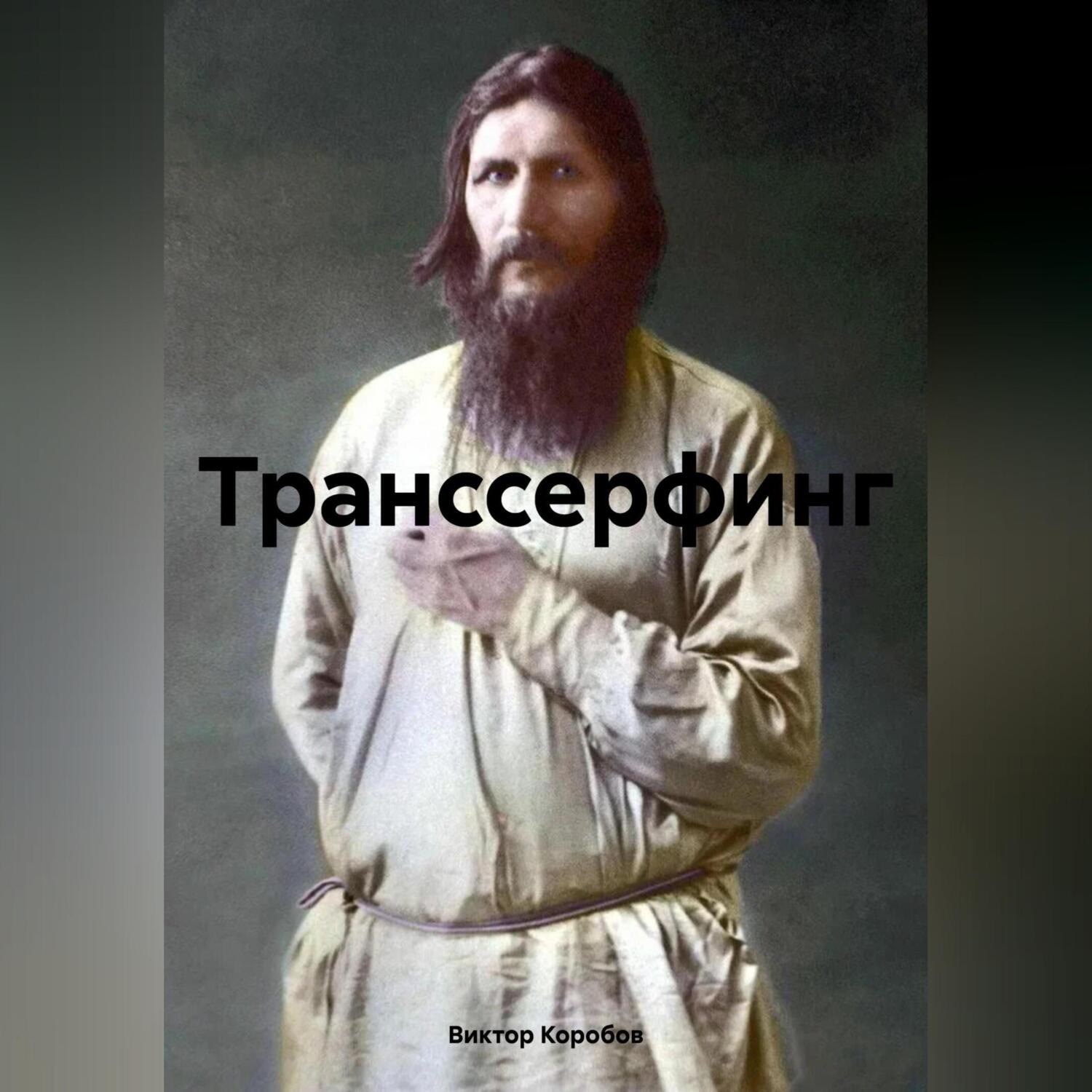 Обложка книги «Транссерфинг»