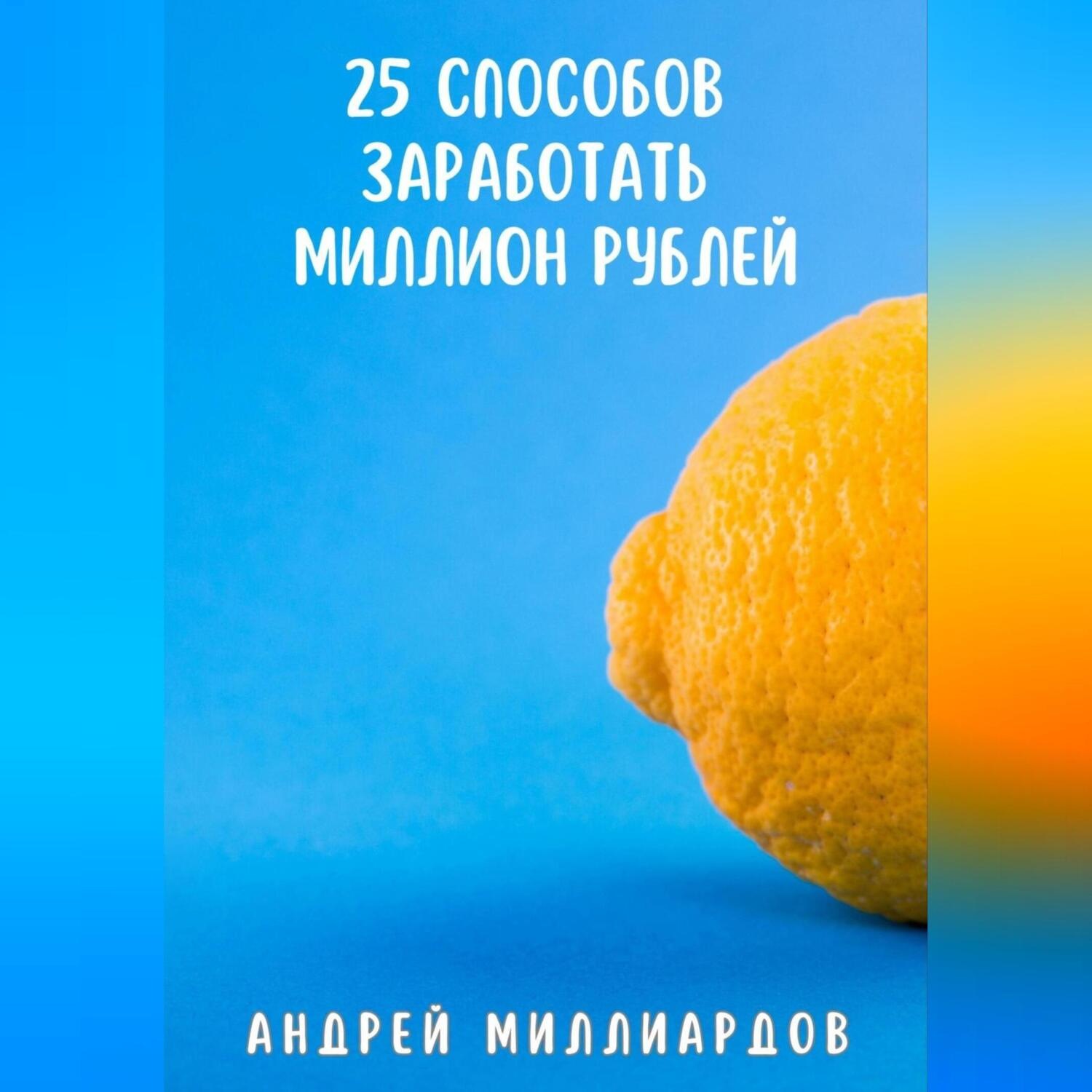 Обложка книги «25 способов заработать миллион рублей»