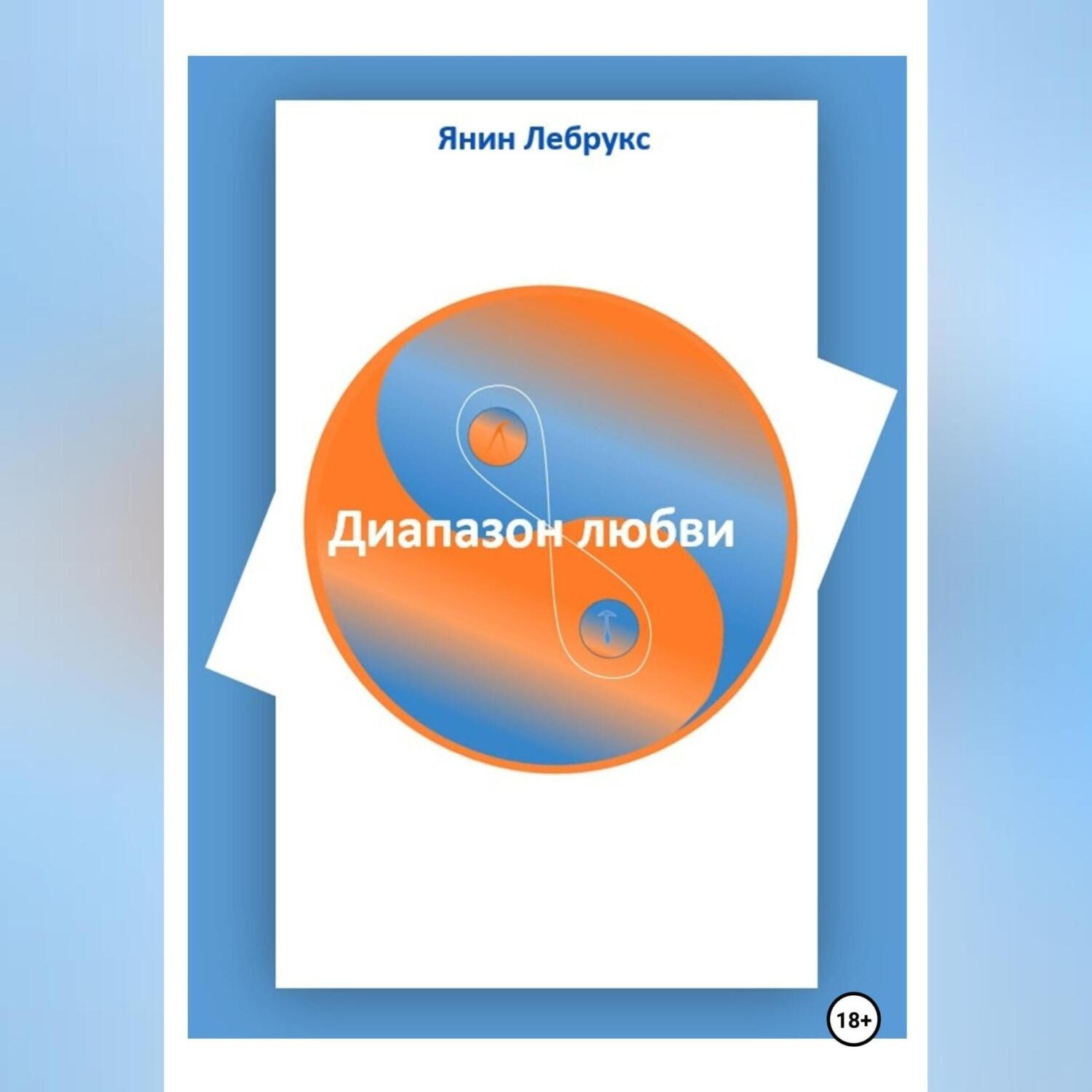 Обложка книги «Диапазон любви»