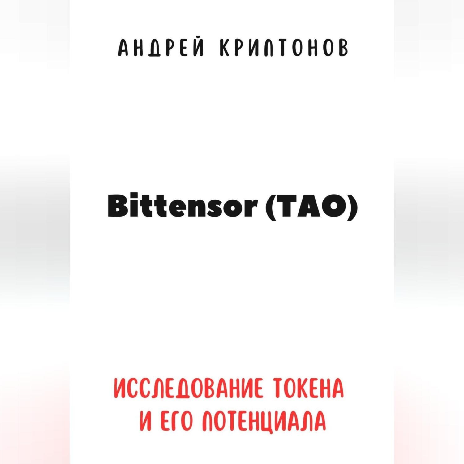 Обложка книги «Bittensor (TAO). Исследование токена и его потенциала»