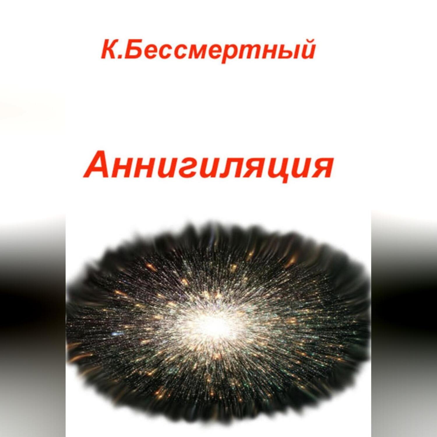 Обложка книги «Аннигиляция»