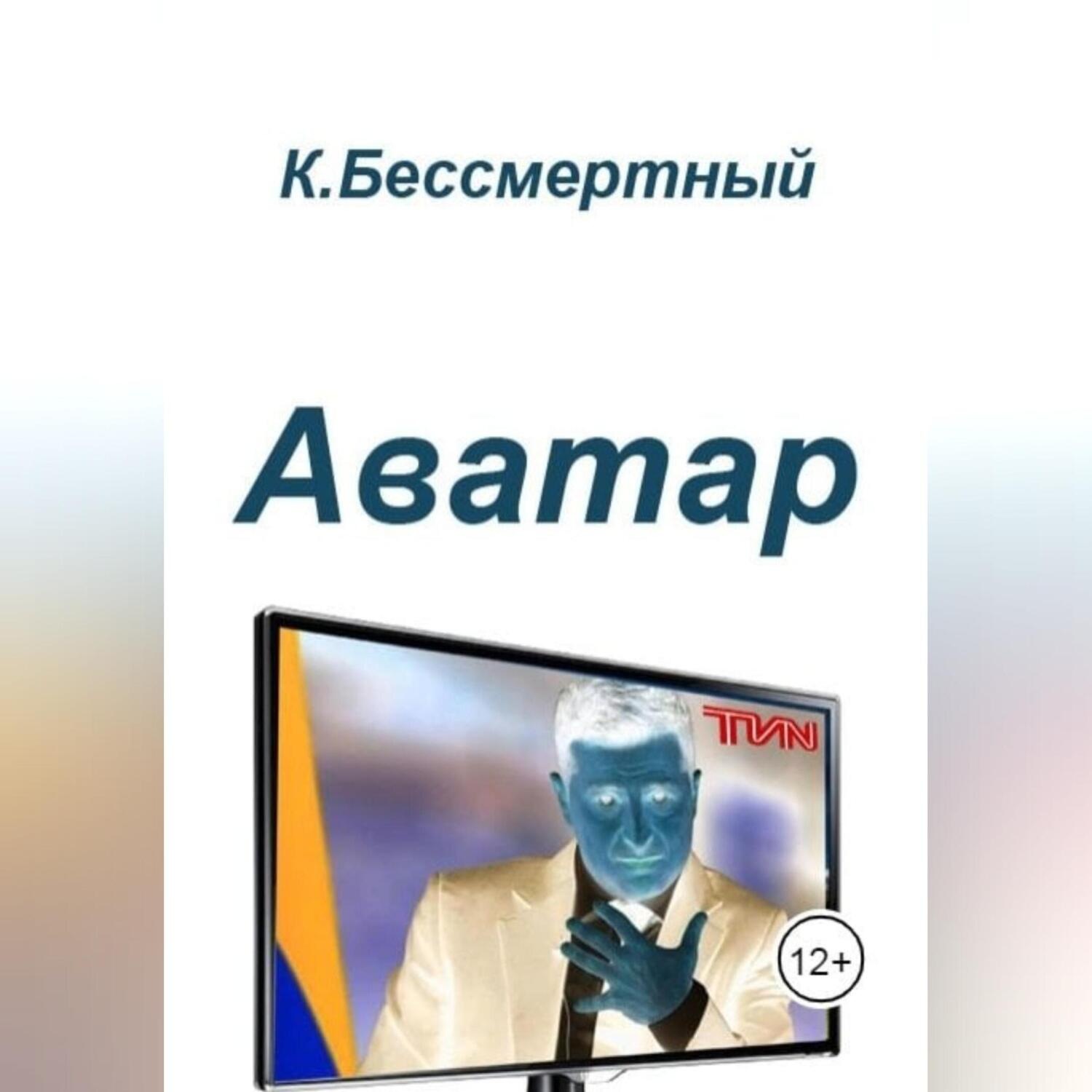 Обложка книги «Аватар»