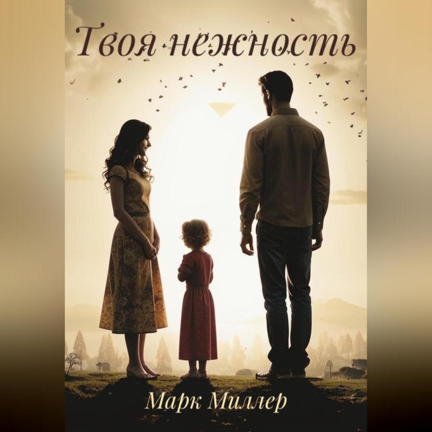 Обложка книги «ТВОЯ НЕЖНОСТЬ»