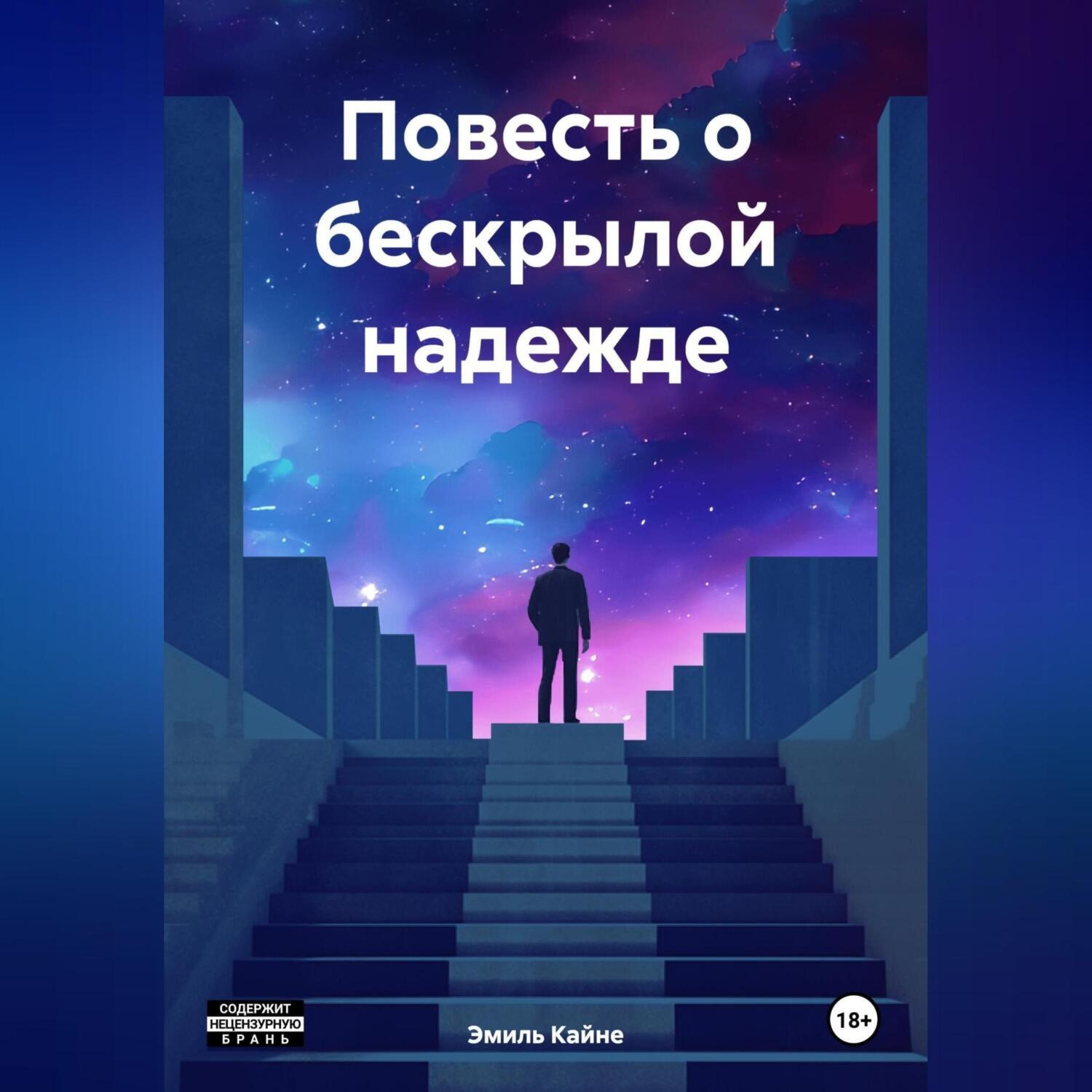 Обложка книги «Повесть о бескрылой надежде»