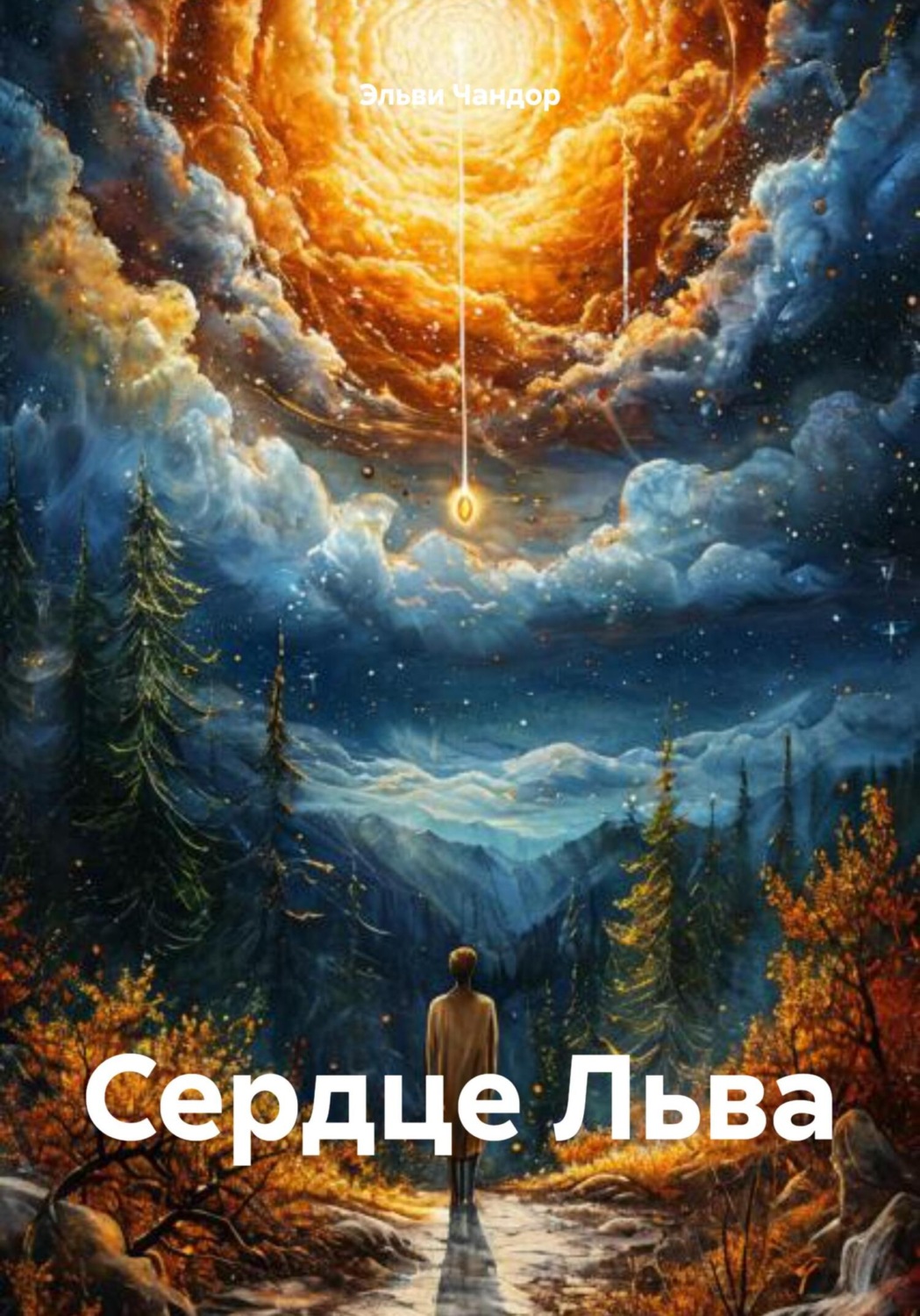 Обложка книги «Сердце Льва»
