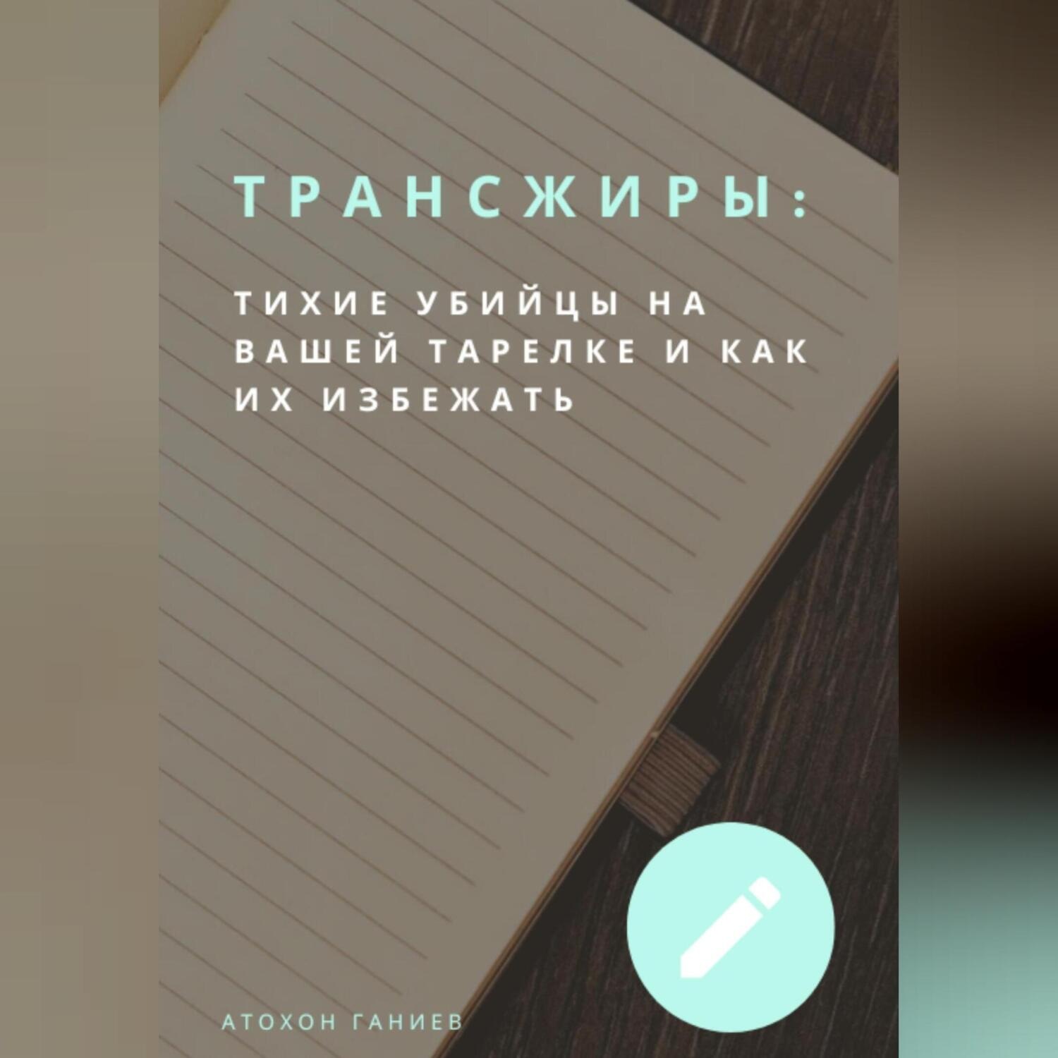Обложка книги «Трансжиры: Тихие убийцы на вашей тарелке и как их избежать»