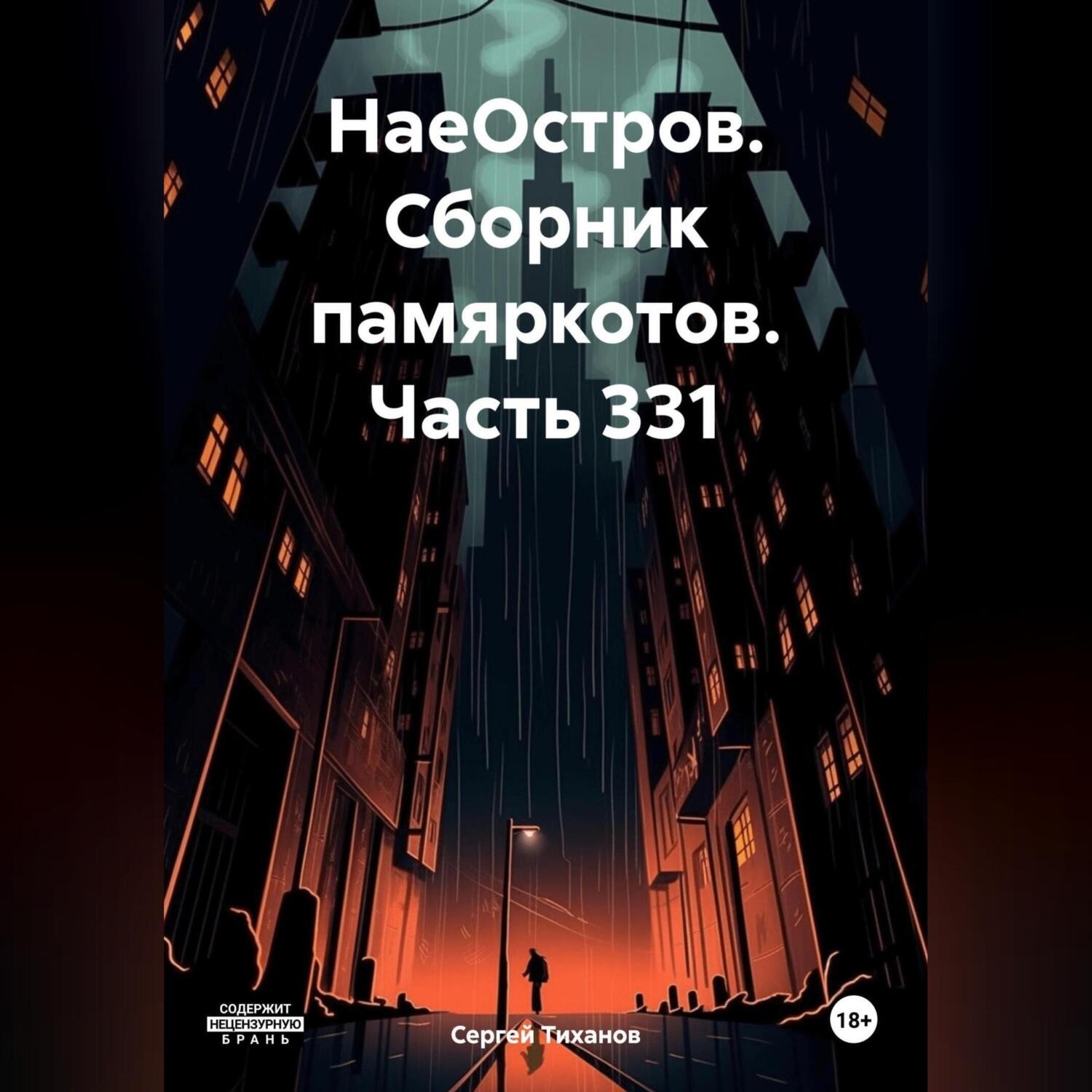Обложка книги «НаеОстров. Сборник памяркотов. Часть 331»