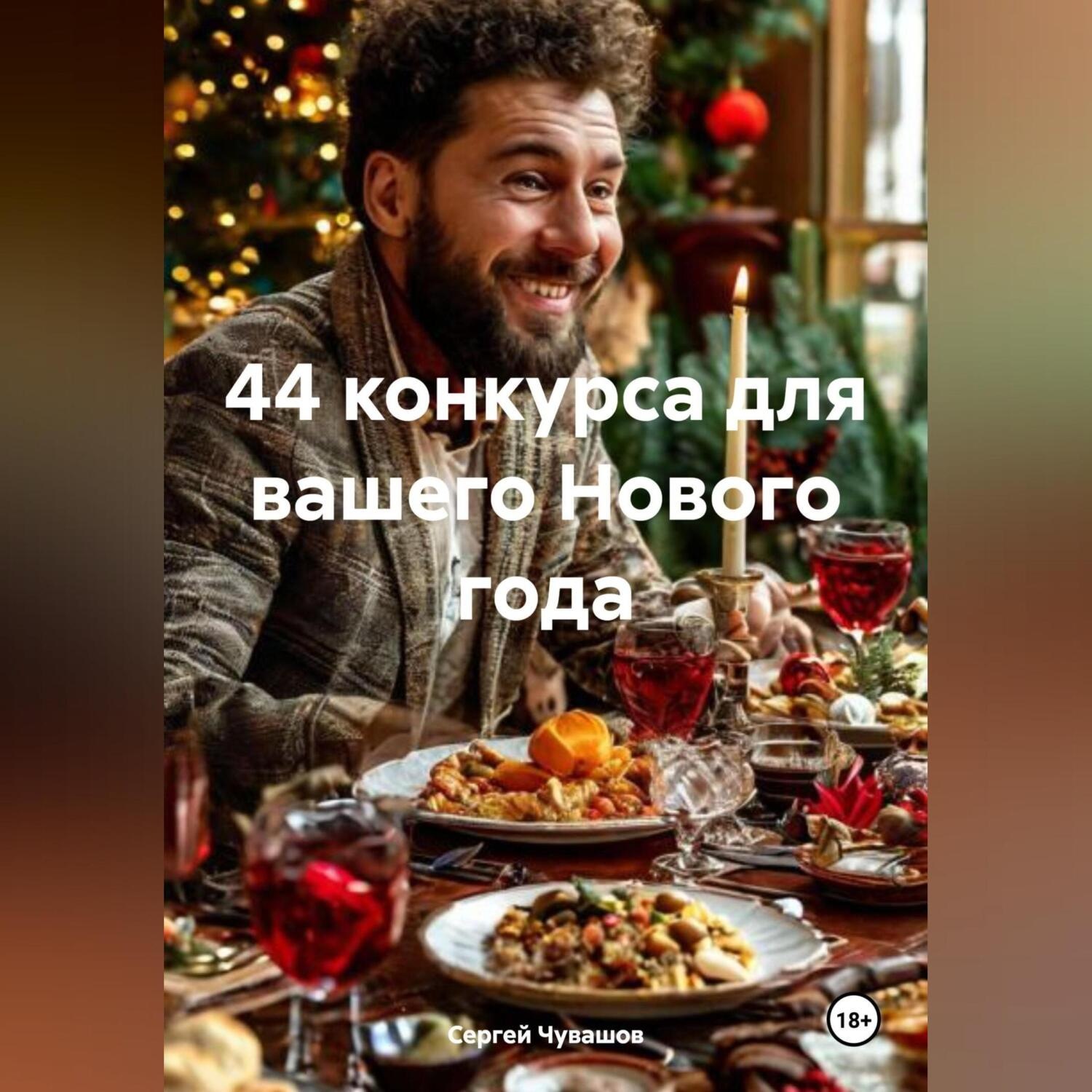 Обложка книги «44 конкурса для вашего Нового года»