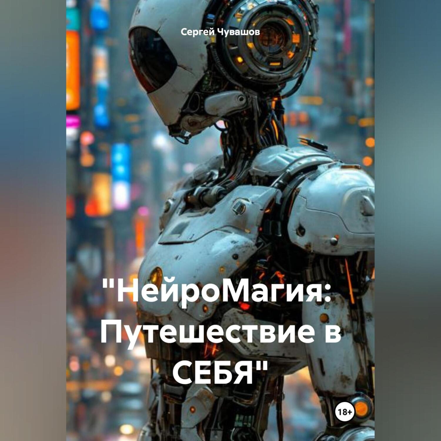 Обложка книги ««НейроМагия: Путешествие в СЕБЯ»»