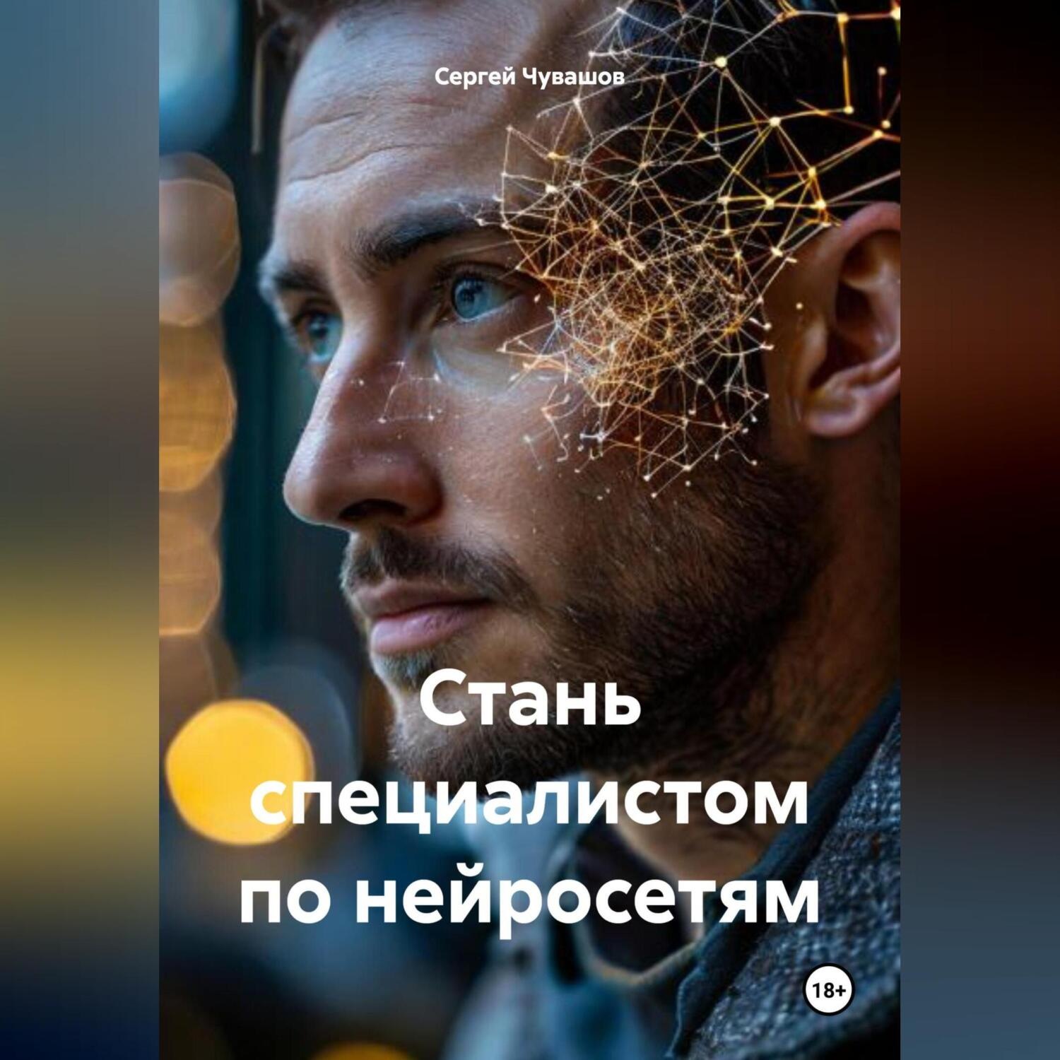 Обложка книги «Стань специалистом по нейросетям»