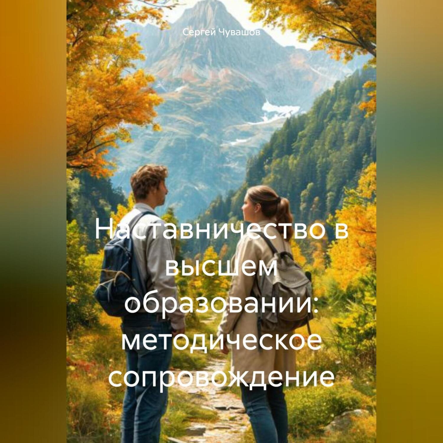 Обложка книги «Наставничество в высшем образовании: методическое сопровождение»