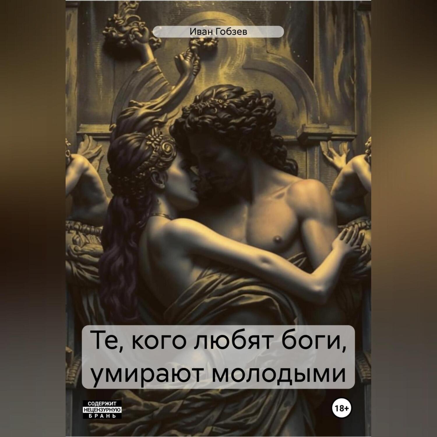 Обложка книги «Те, кого любят боги, умирают молодыми»
