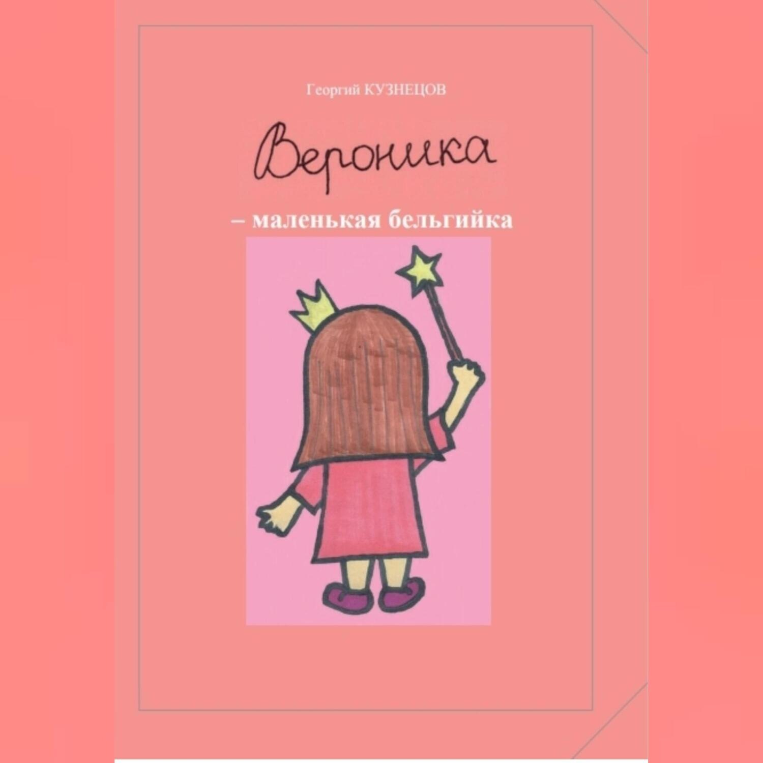 Обложка книги «Вероника – маленькая бельгийка»