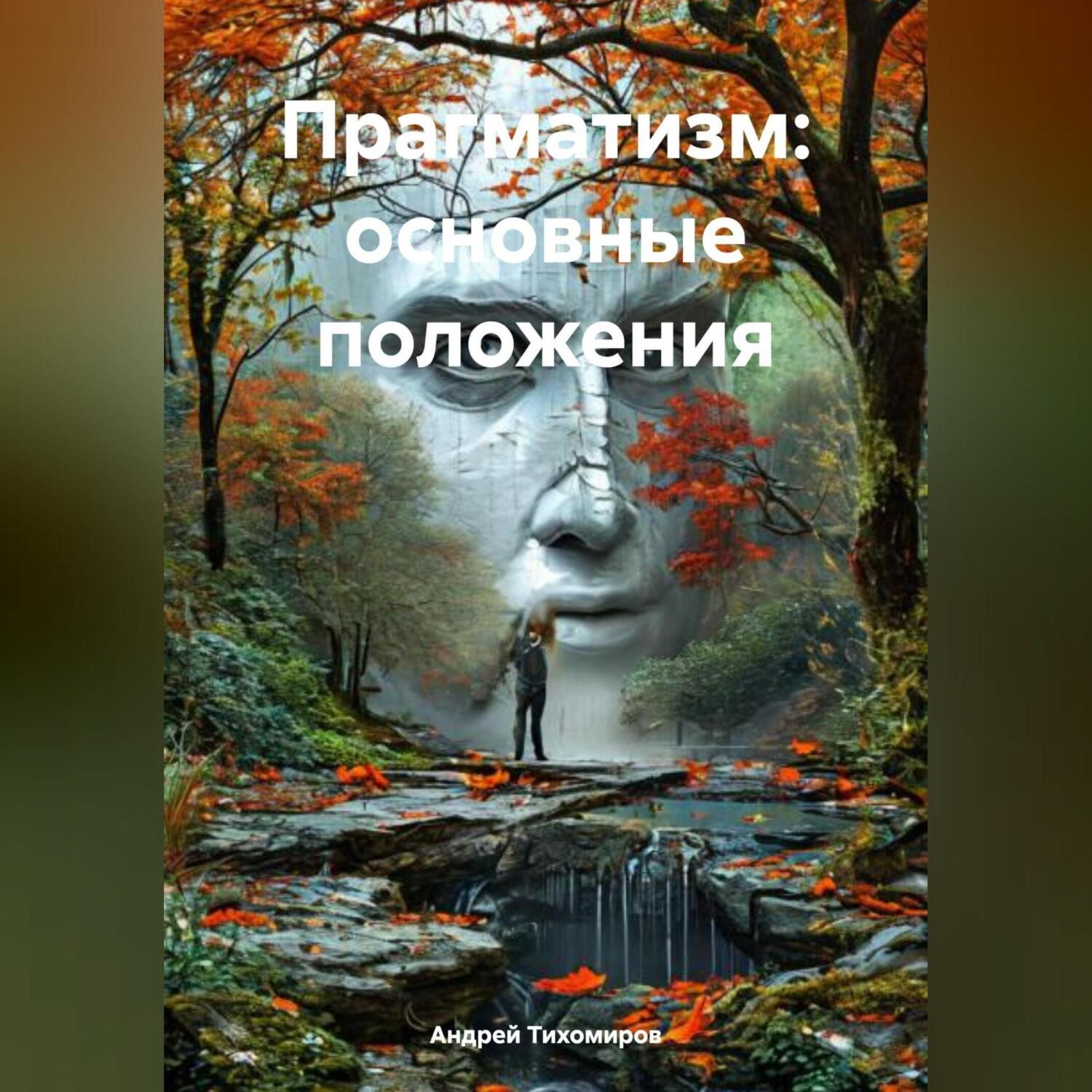 Обложка книги «Прагматизм: основные положения»