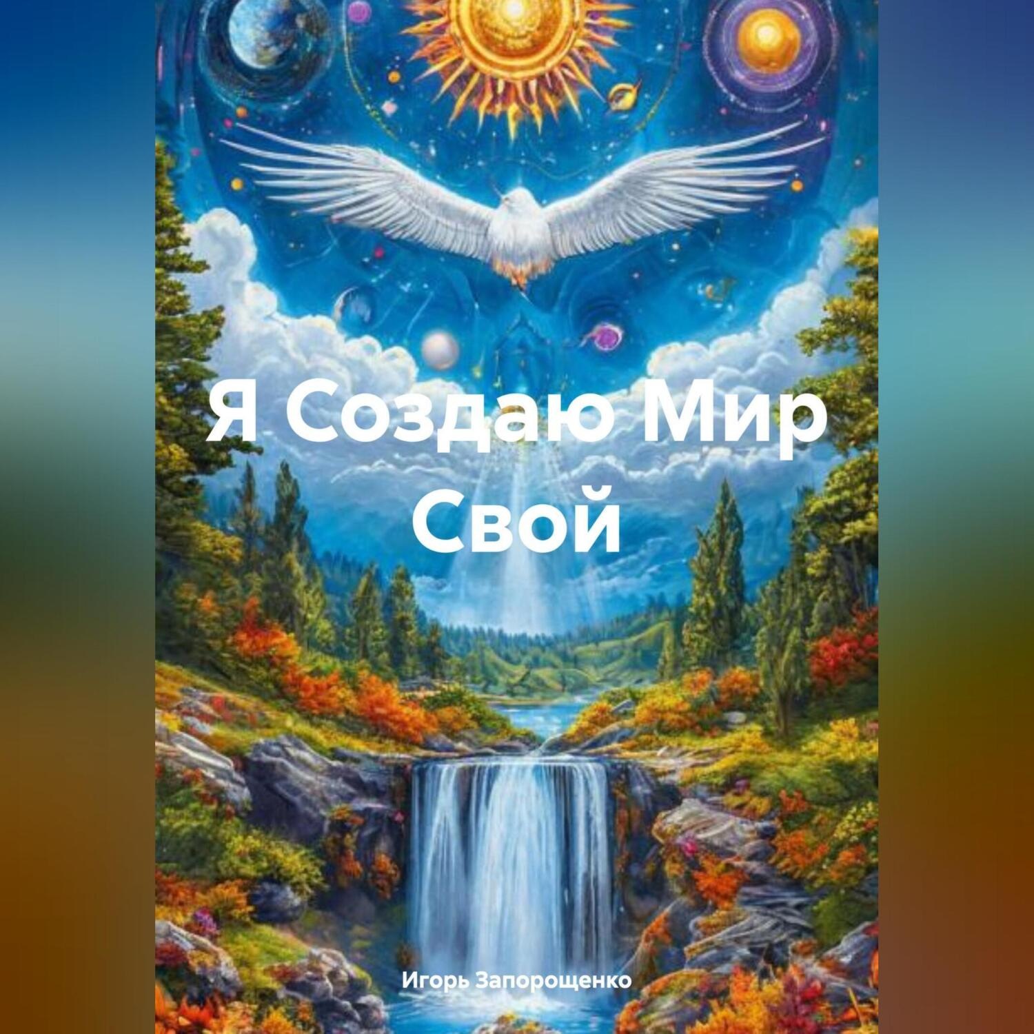 Обложка книги «Я Создаю Мир Свой»