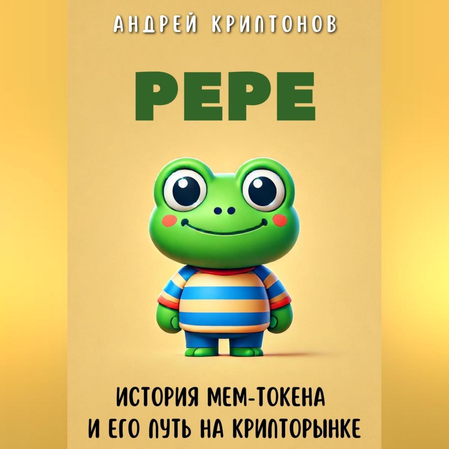 Обложка книги «Pepe. История Мем-Токена и Его Путь на Крипторынке»