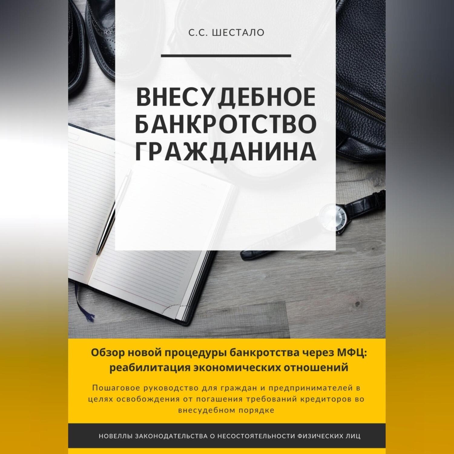 Обложка книги «Внесудебное банкротство гражданина»