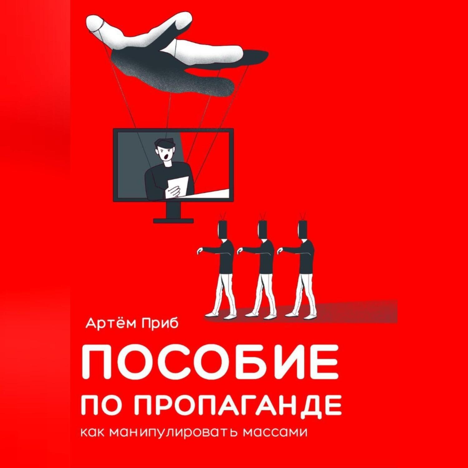 Обложка книги «Пособие по пропаганде. Как манипулировать массами»